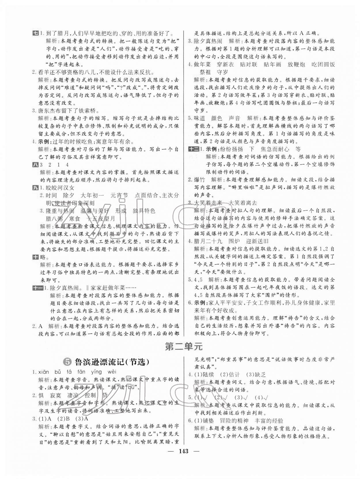 2022年核心素養(yǎng)天天練六年級(jí)語文下冊(cè)人教版 參考答案第5頁