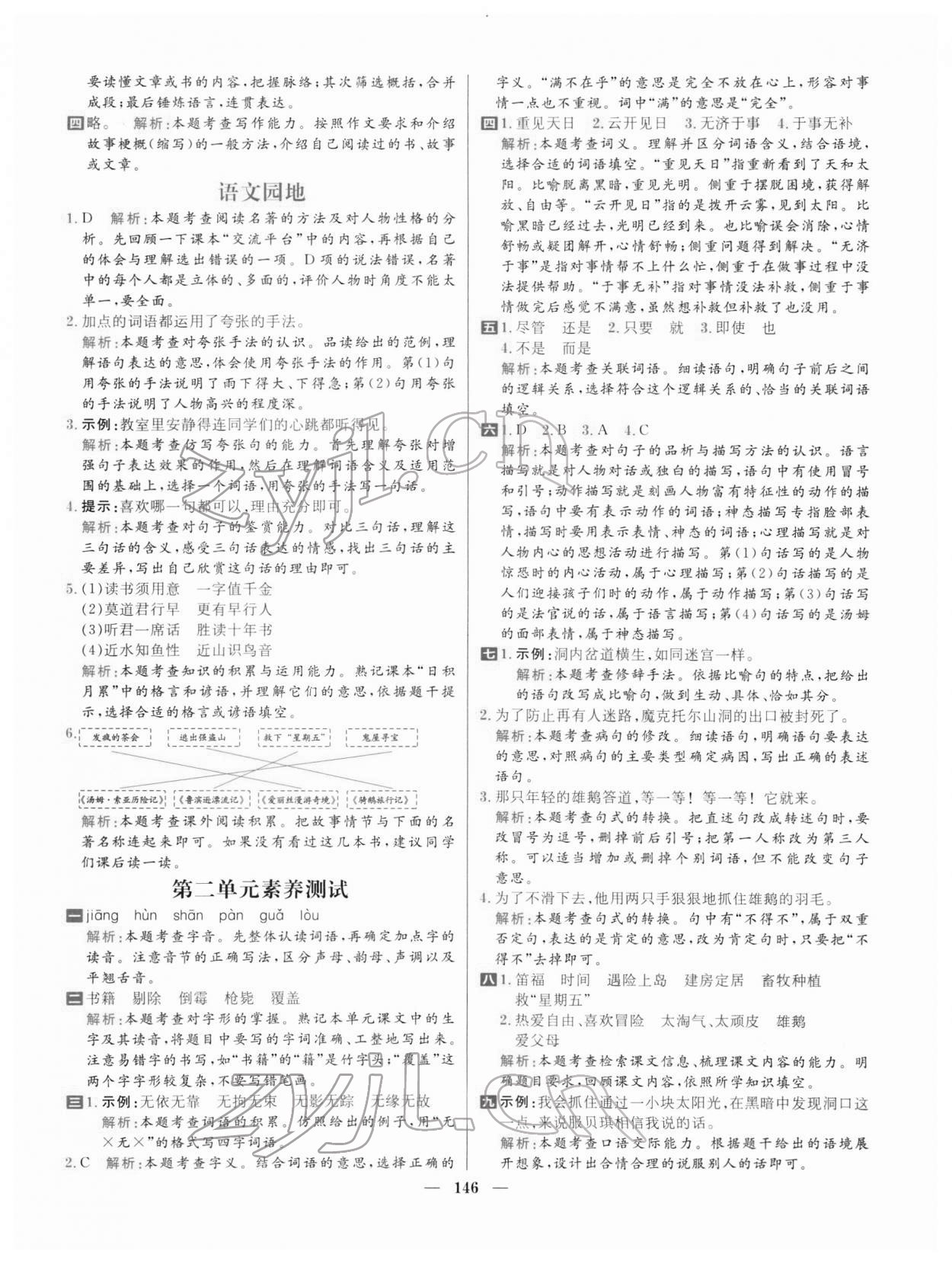 2022年核心素養(yǎng)天天練六年級(jí)語文下冊(cè)人教版 參考答案第8頁