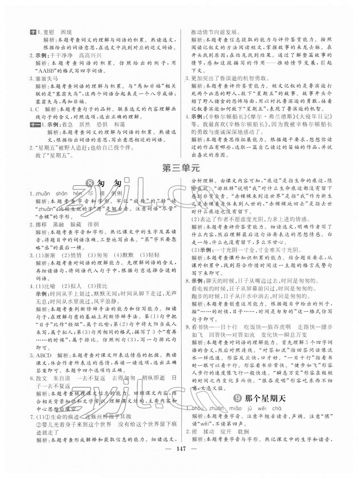 2022年核心素養(yǎng)天天練六年級語文下冊人教版 參考答案第9頁