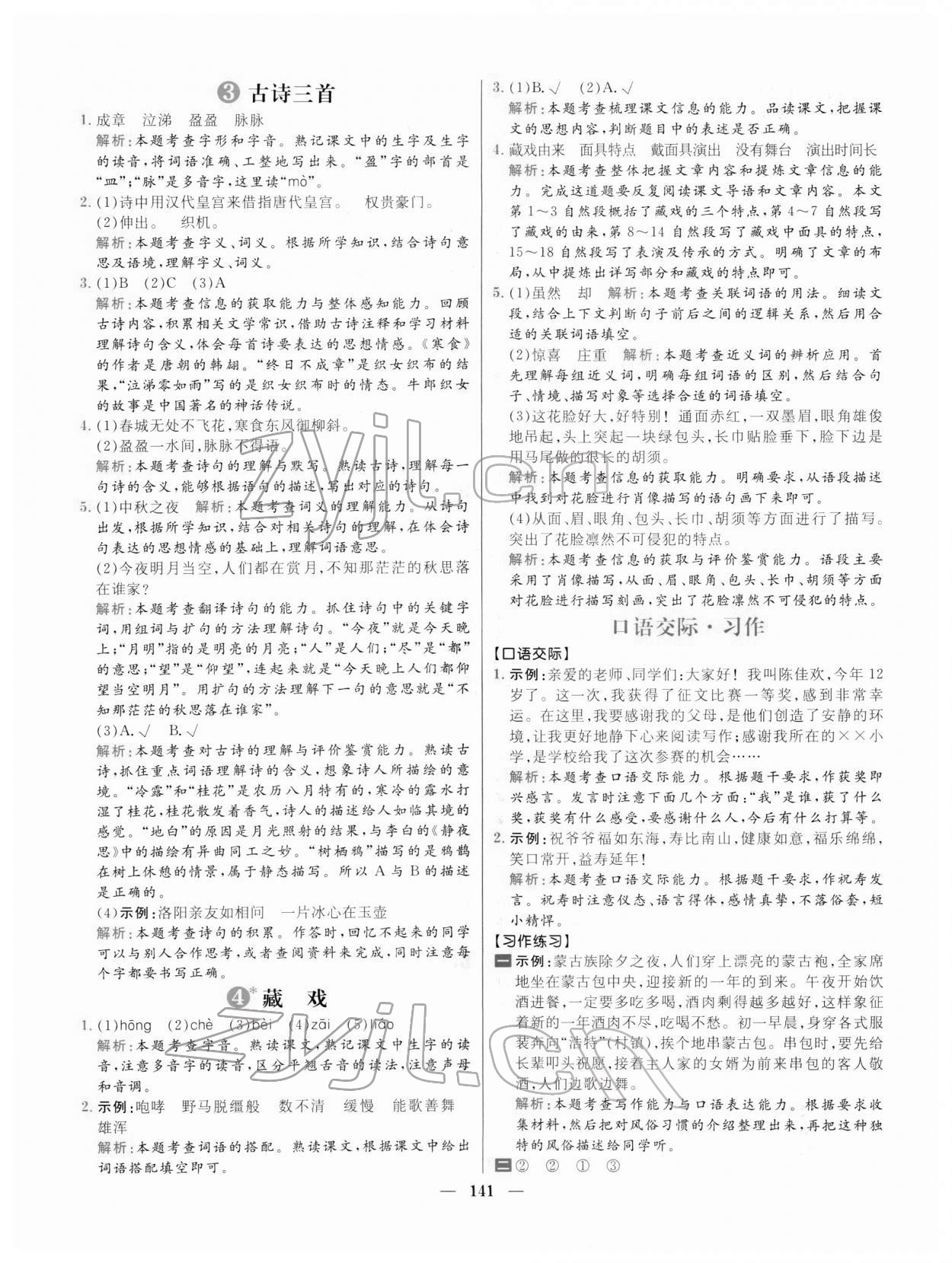 2022年核心素養(yǎng)天天練六年級語文下冊人教版 參考答案第3頁