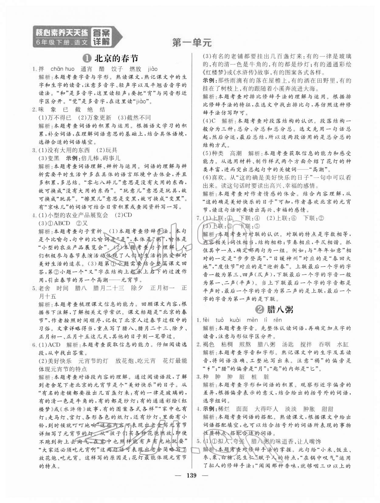 2022年核心素養(yǎng)天天練六年級(jí)語(yǔ)文下冊(cè)人教版 參考答案第1頁(yè)