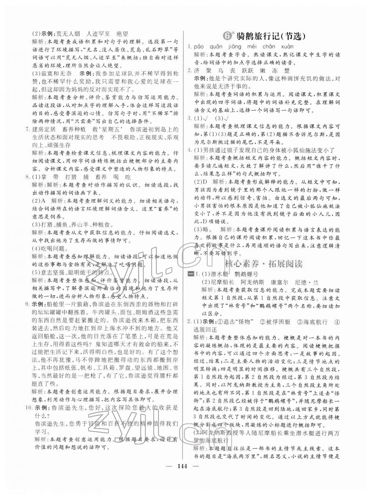 2022年核心素養(yǎng)天天練六年級語文下冊人教版 參考答案第6頁