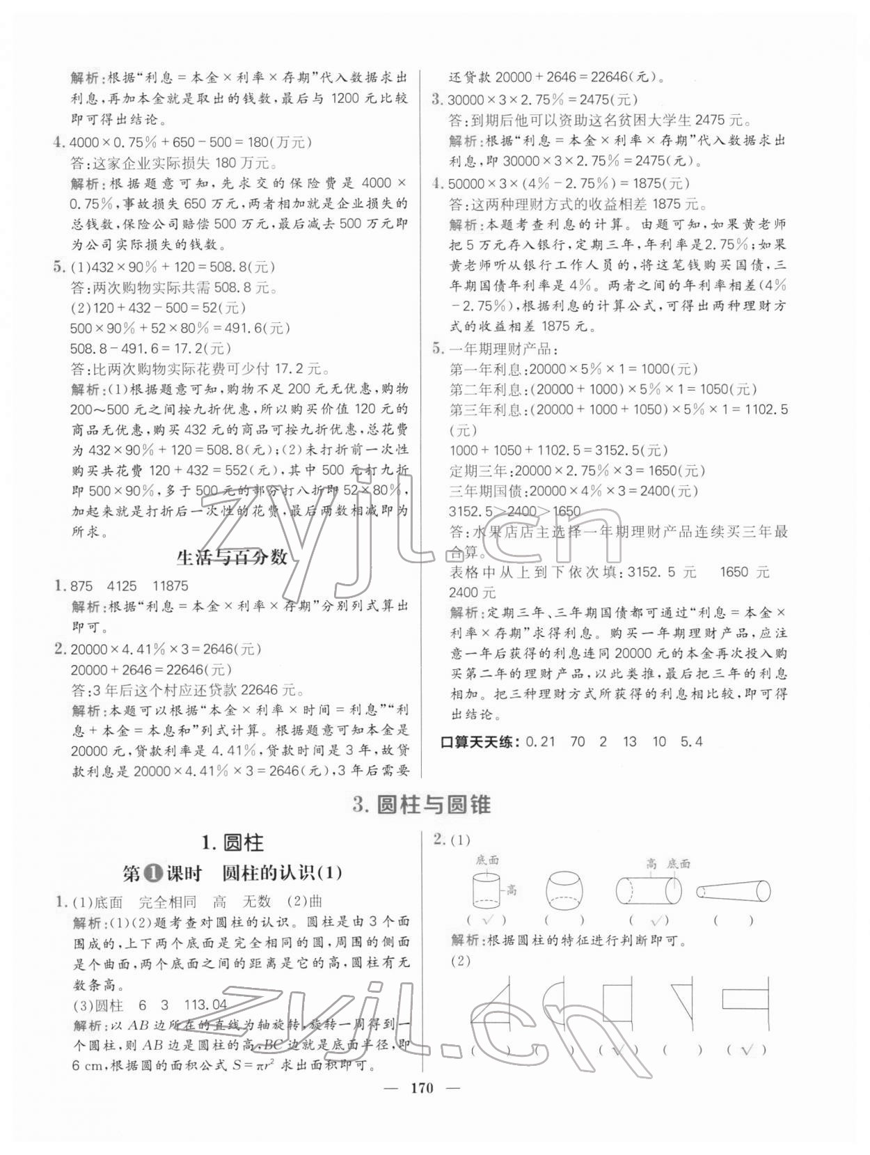 2022年核心素養(yǎng)天天練六年級(jí)數(shù)學(xué)下冊人教版 參考答案第8頁