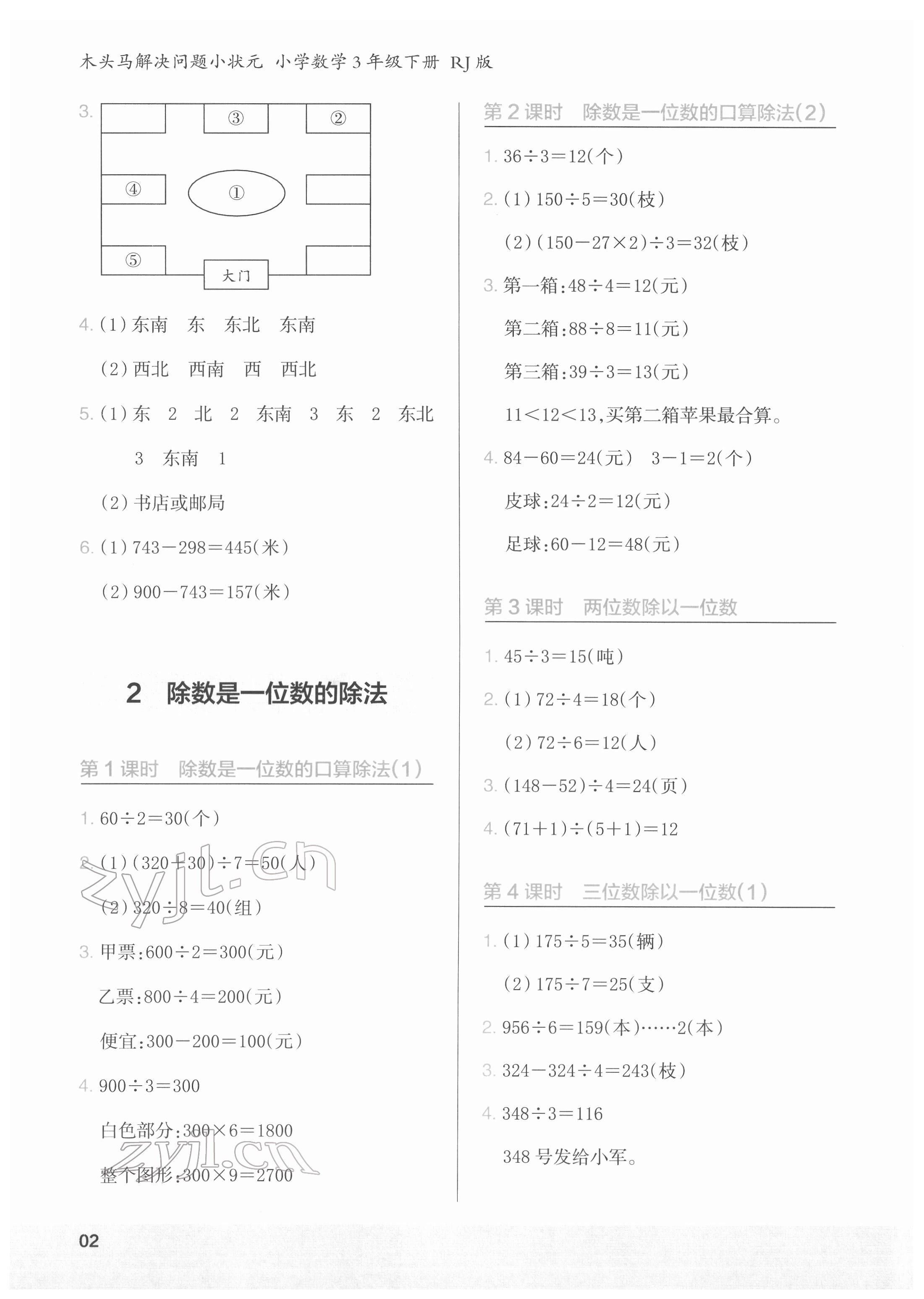2022年木頭馬解決問題小狀元三年級數學下冊人教版 參考答案第2頁