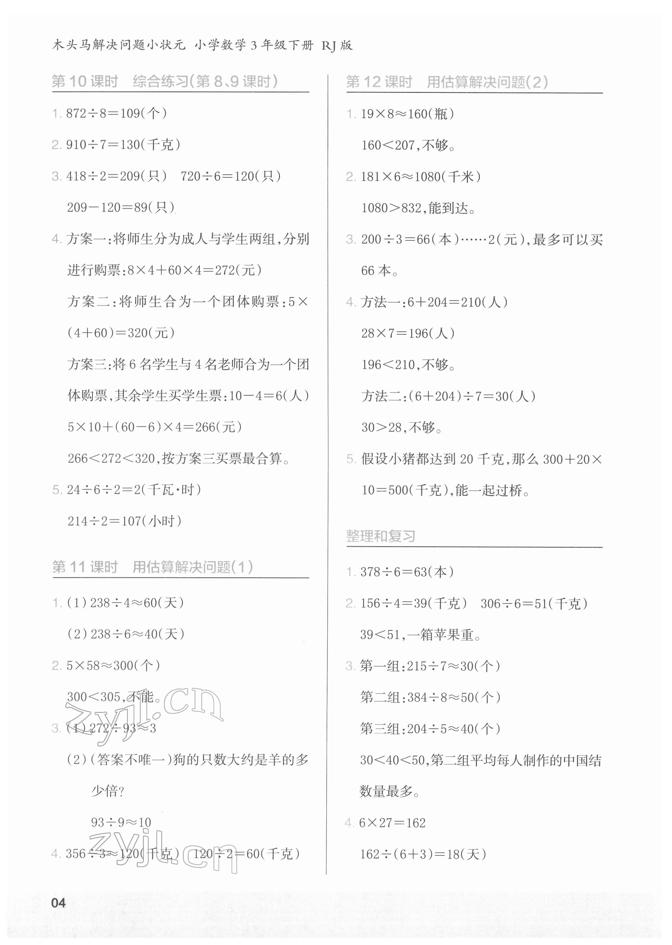 2022年木頭馬解決問題小狀元三年級數學下冊人教版 參考答案第4頁