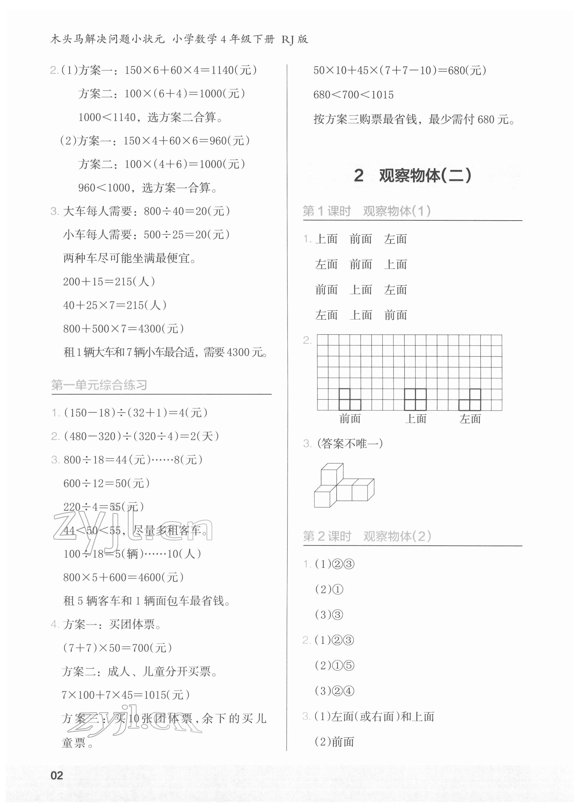 2022年木頭馬解決問題小狀元四年級數(shù)學(xué)下冊人教版 參考答案第2頁