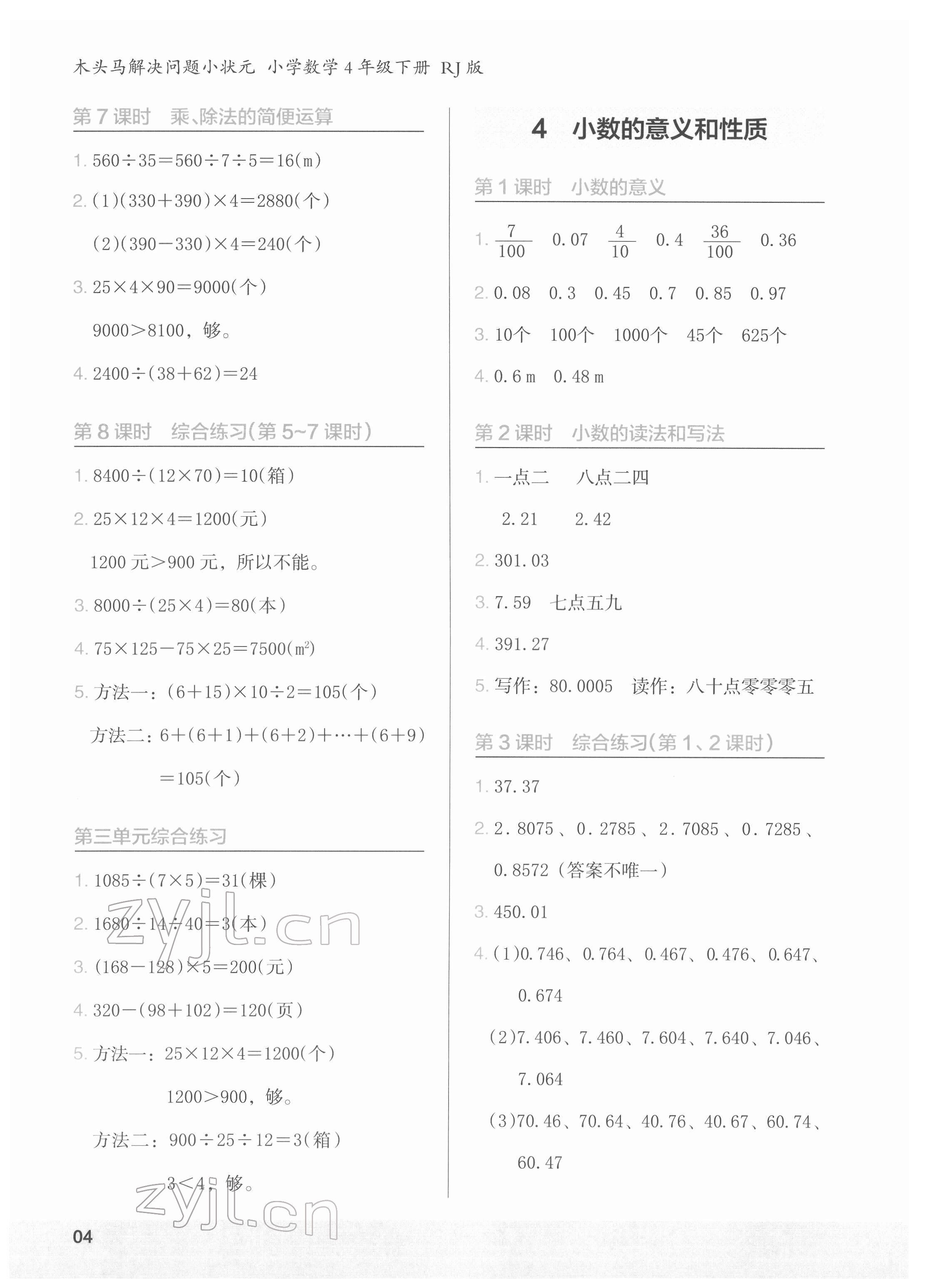 2022年木頭馬解決問題小狀元四年級數(shù)學(xué)下冊人教版 參考答案第4頁