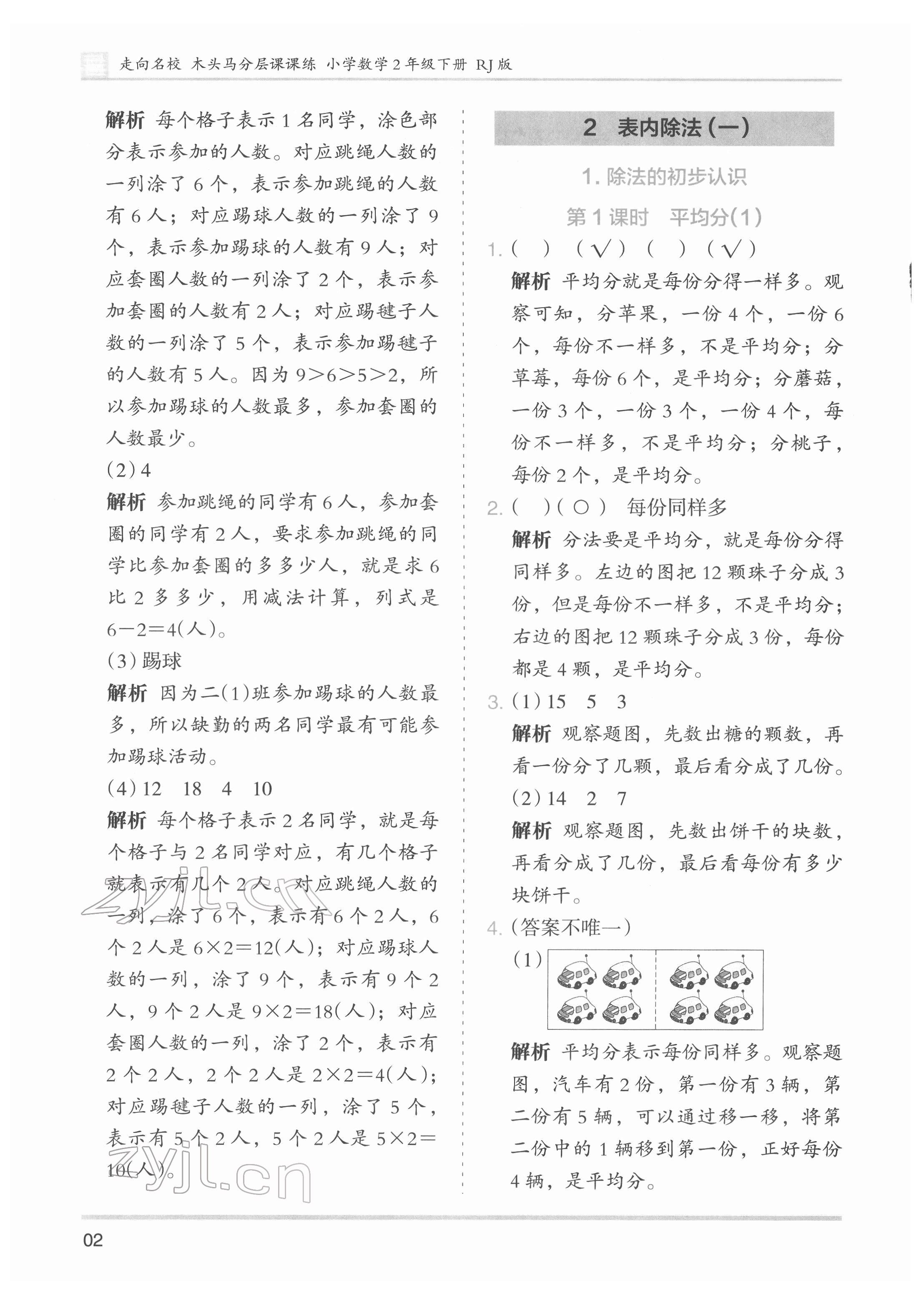 2022年木頭馬分層課課練二年級數(shù)學(xué)下冊人教版 第2頁