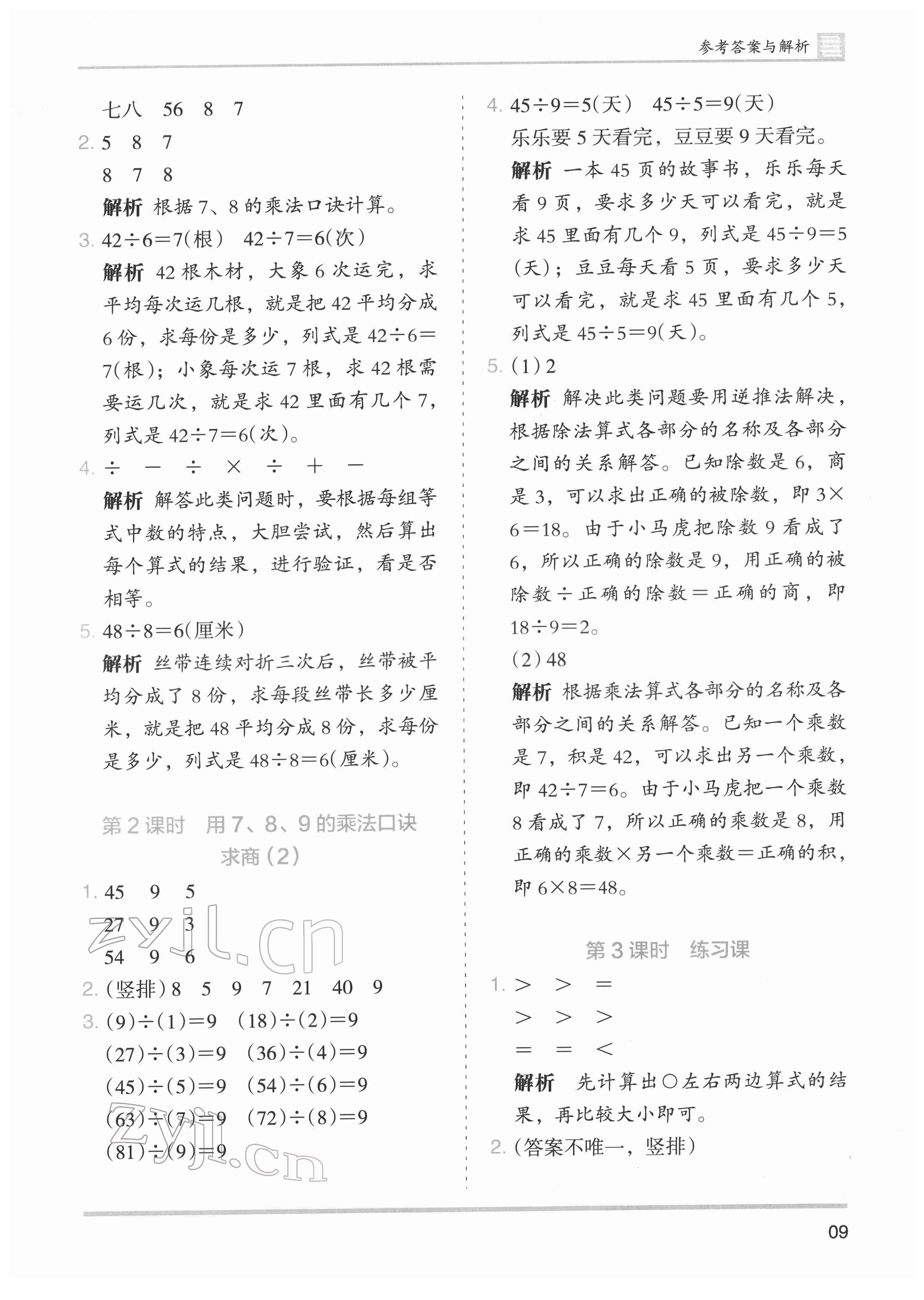 2022年木頭馬分層課課練二年級數(shù)學(xué)下冊人教版 第9頁