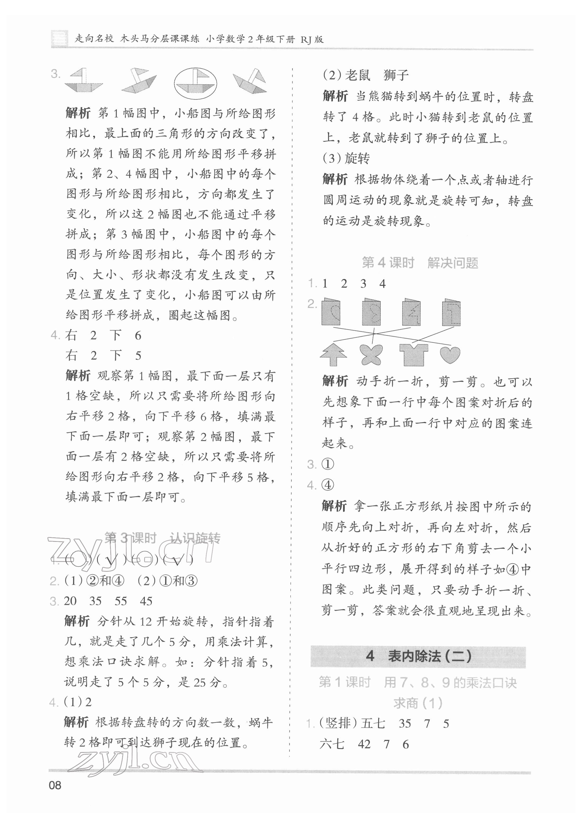 2022年木頭馬分層課課練二年級數(shù)學(xué)下冊人教版 第8頁