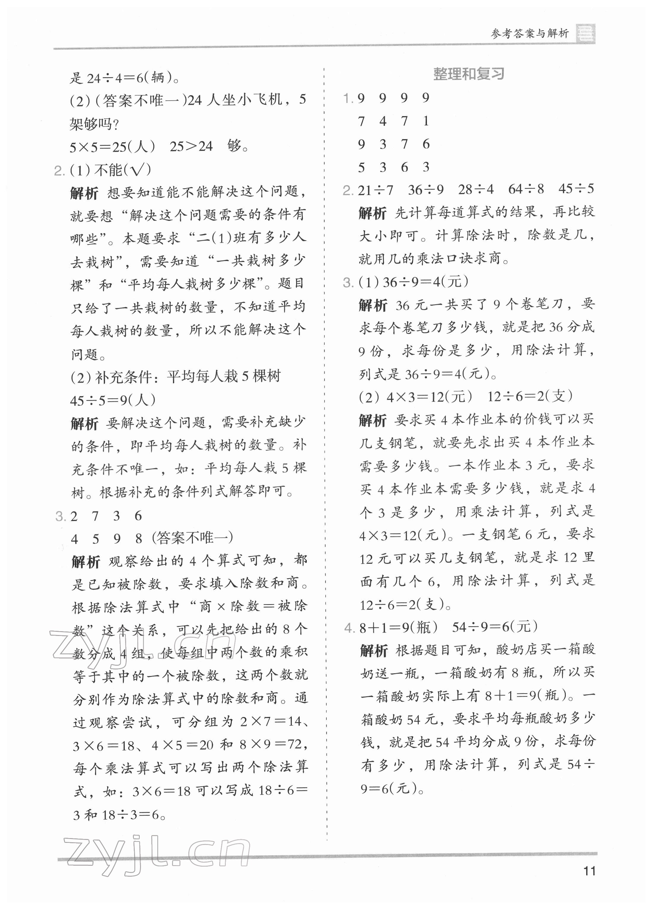 2022年木頭馬分層課課練二年級(jí)數(shù)學(xué)下冊(cè)人教版 第11頁(yè)