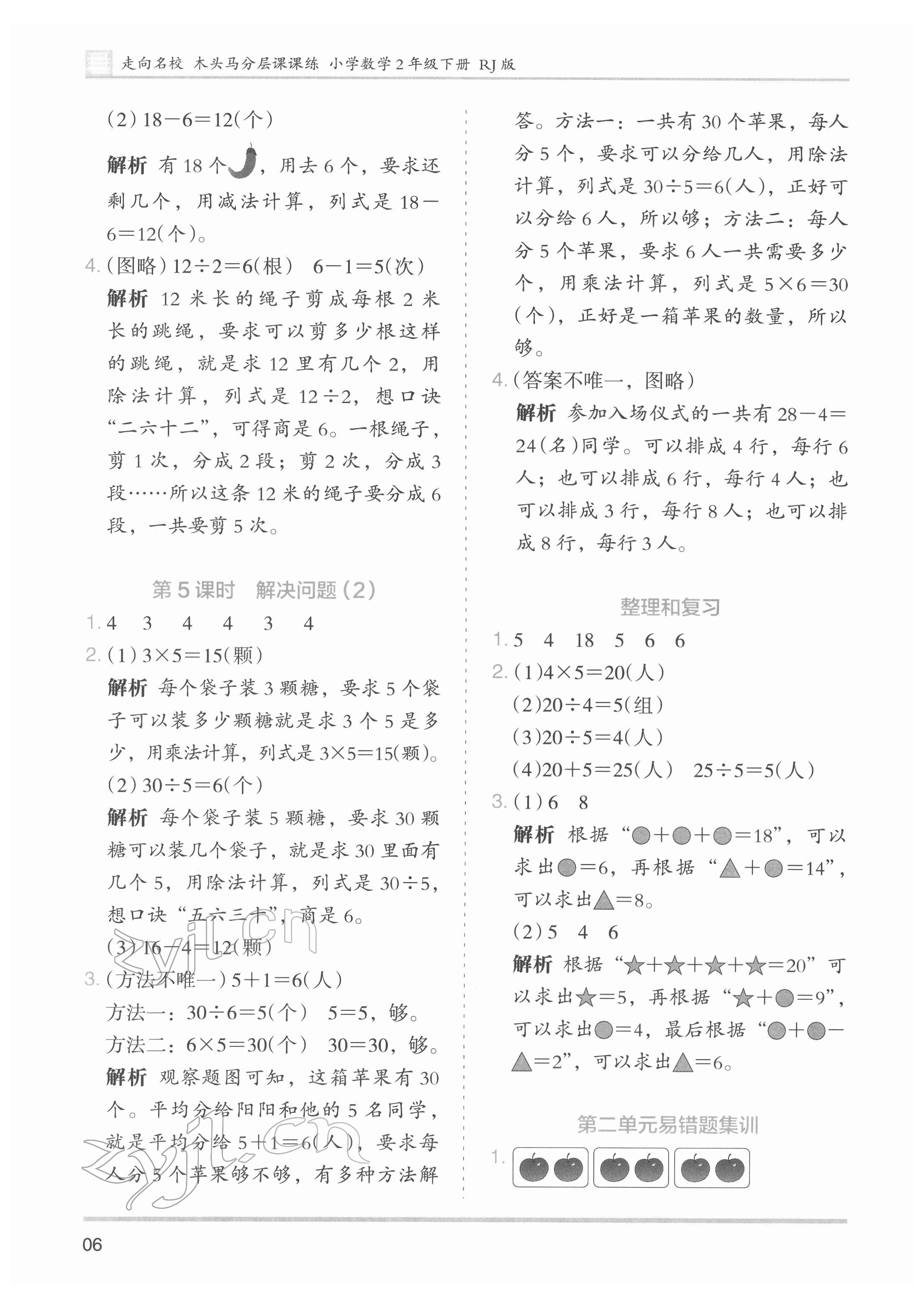 2022年木頭馬分層課課練二年級數(shù)學(xué)下冊人教版 第6頁