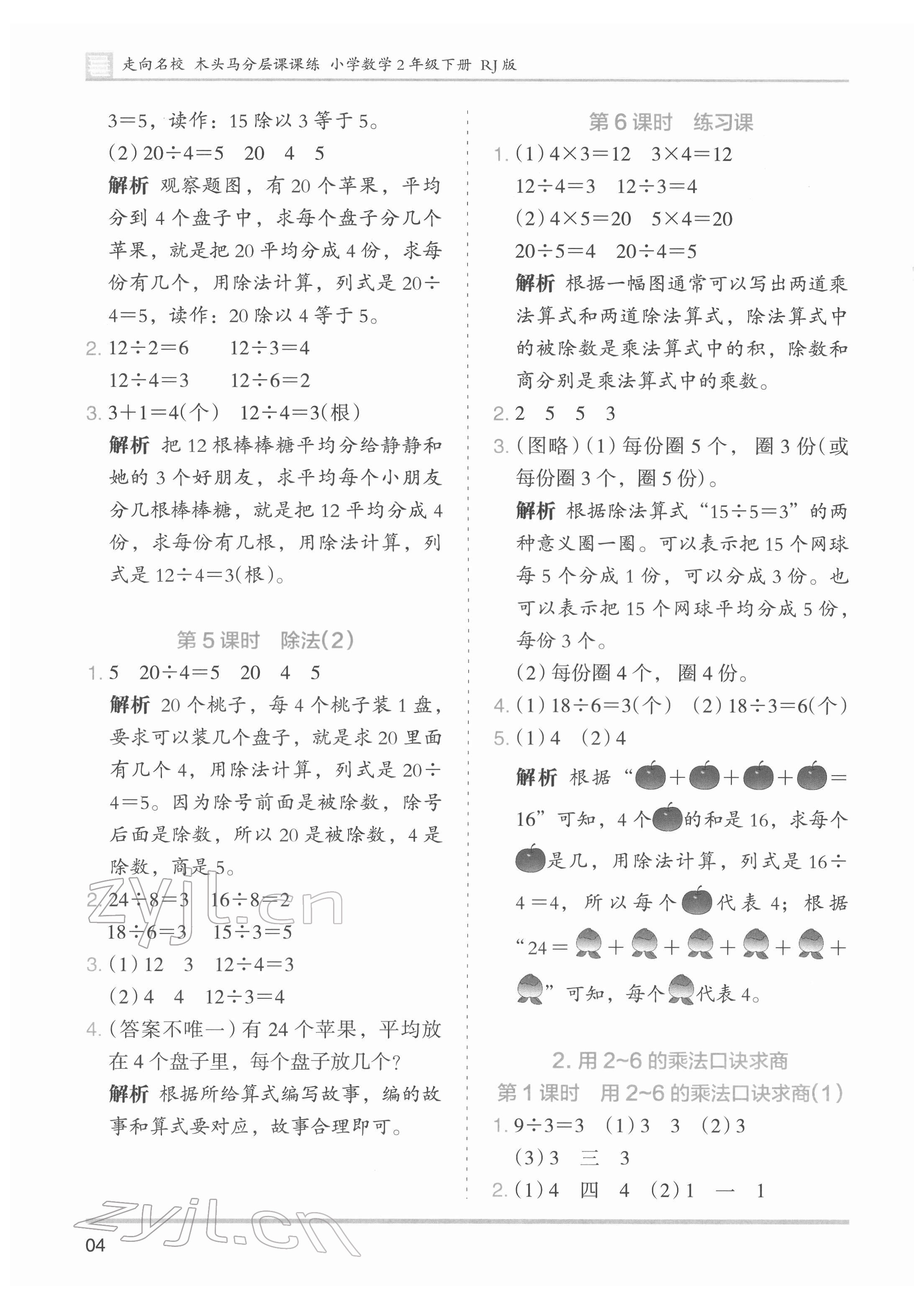 2022年木頭馬分層課課練二年級(jí)數(shù)學(xué)下冊(cè)人教版 第4頁(yè)