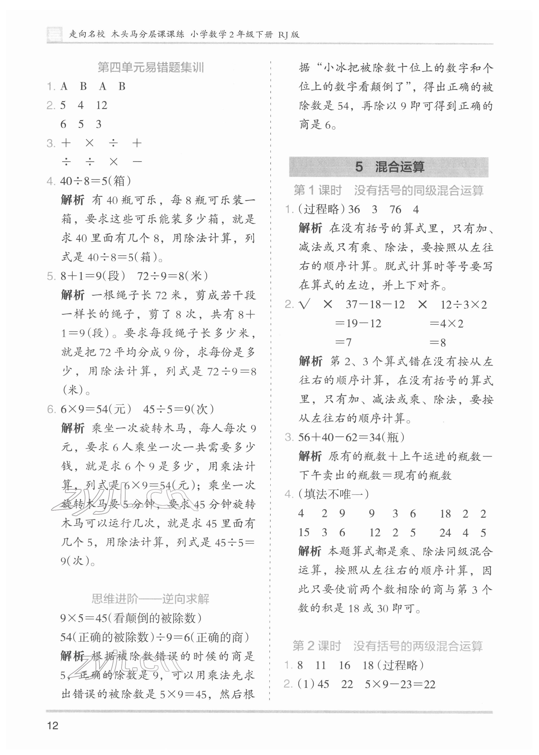 2022年木頭馬分層課課練二年級數(shù)學下冊人教版 第12頁