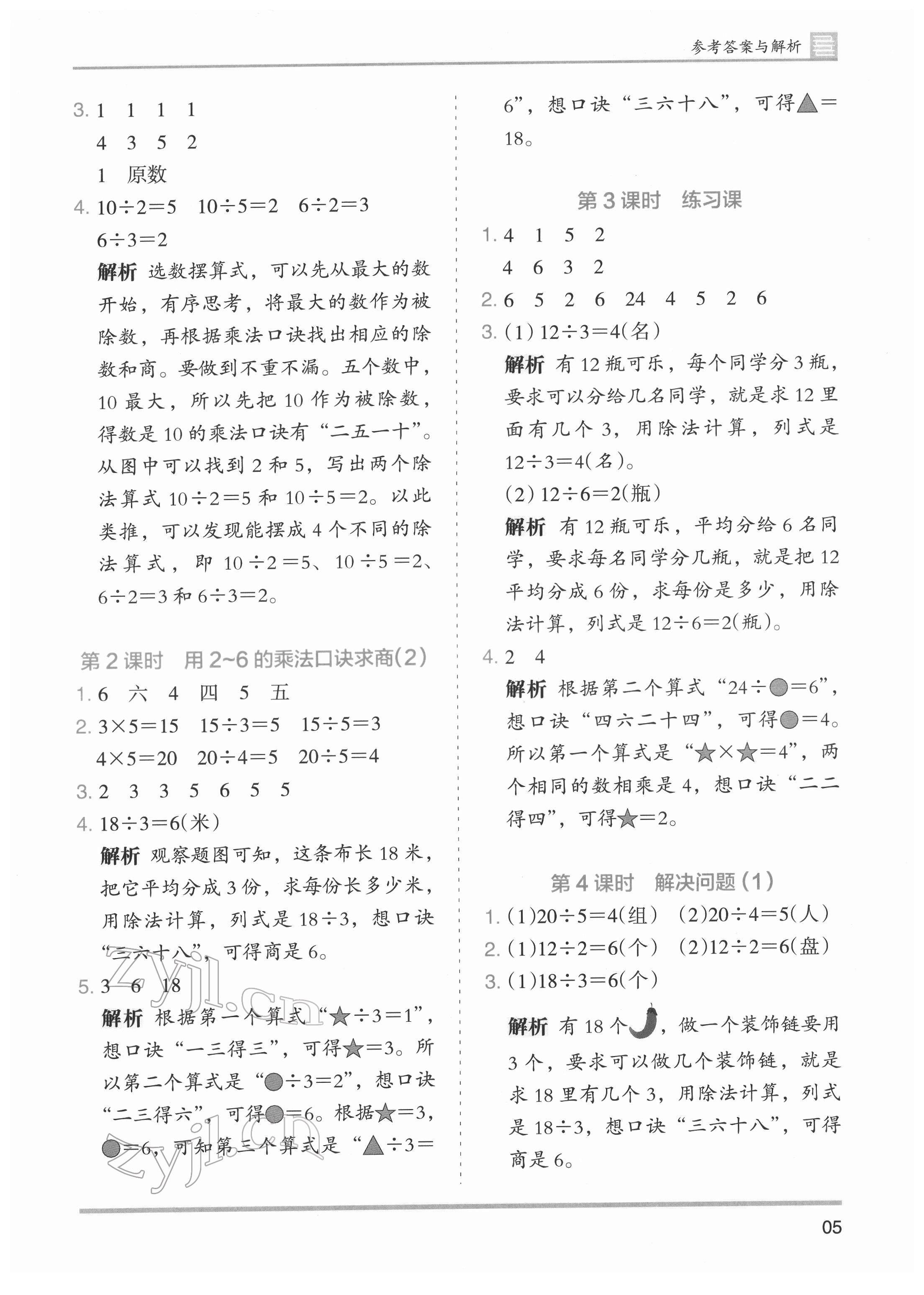 2022年木頭馬分層課課練二年級數(shù)學(xué)下冊人教版 第5頁