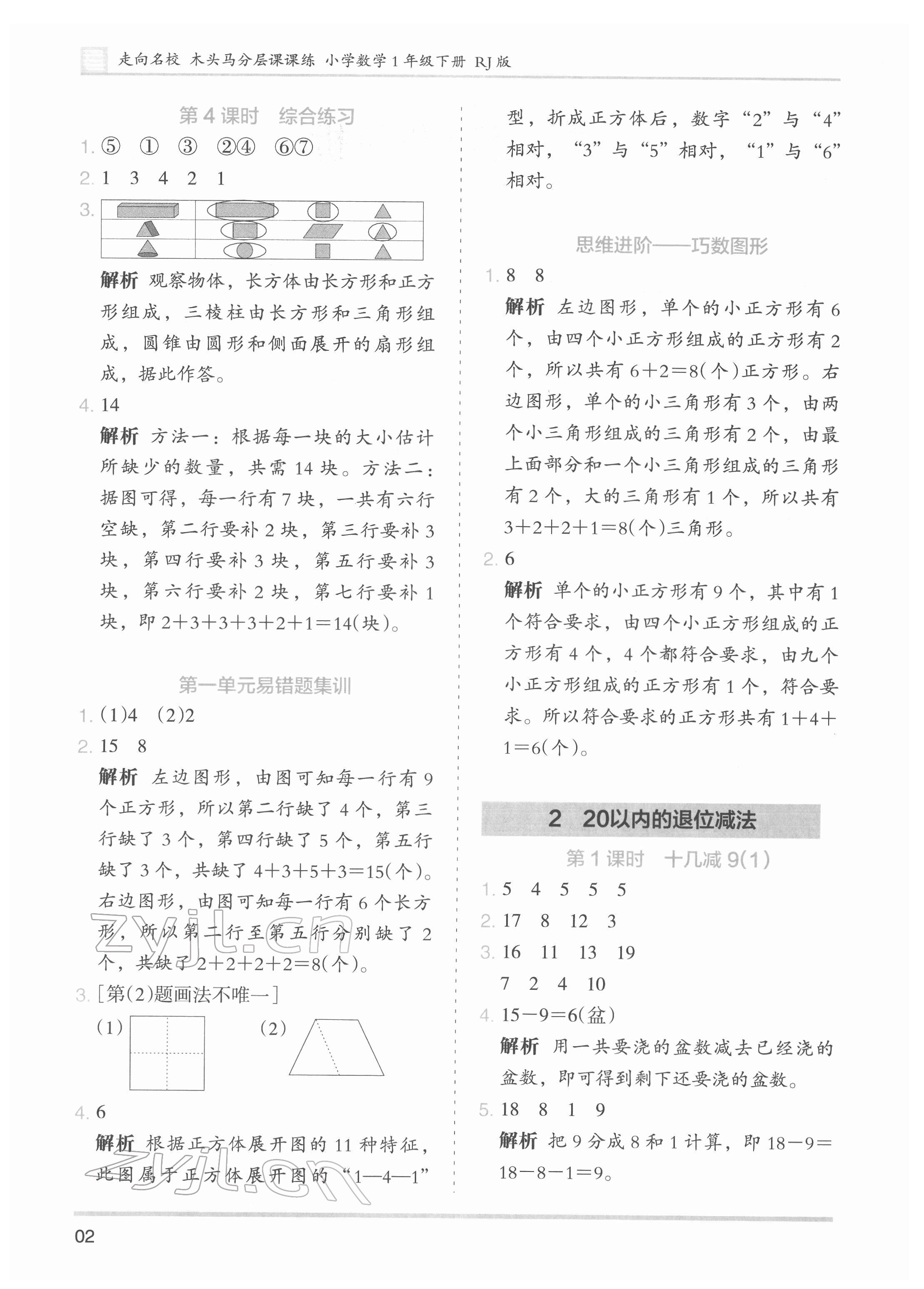 2022年木頭馬分層課課練一年級(jí)數(shù)學(xué)下冊(cè)人教版 第2頁