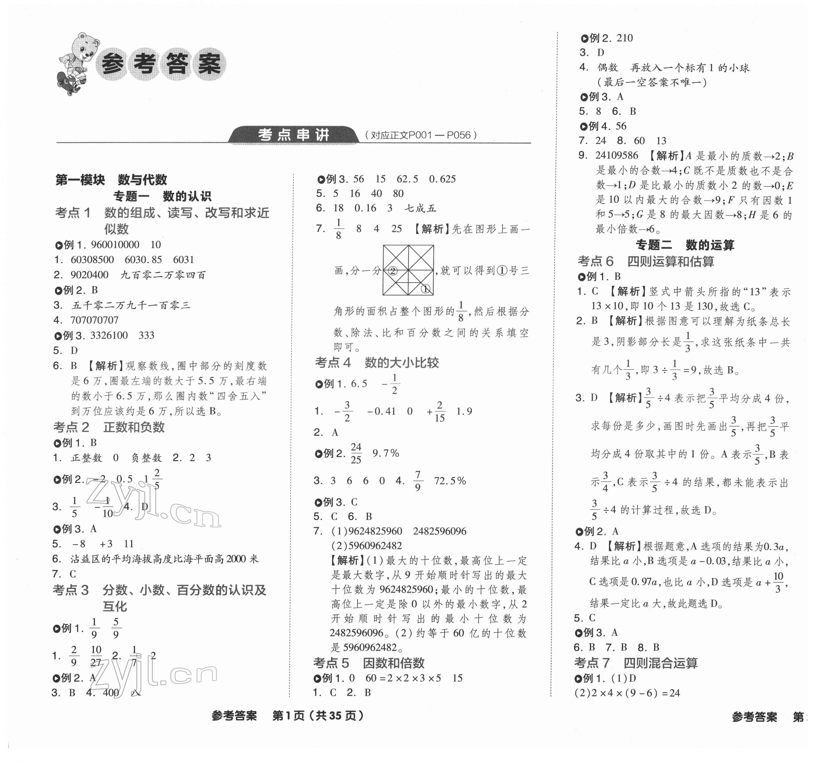 2022年全品小學(xué)總復(fù)習(xí)六年級數(shù)學(xué) 第1頁