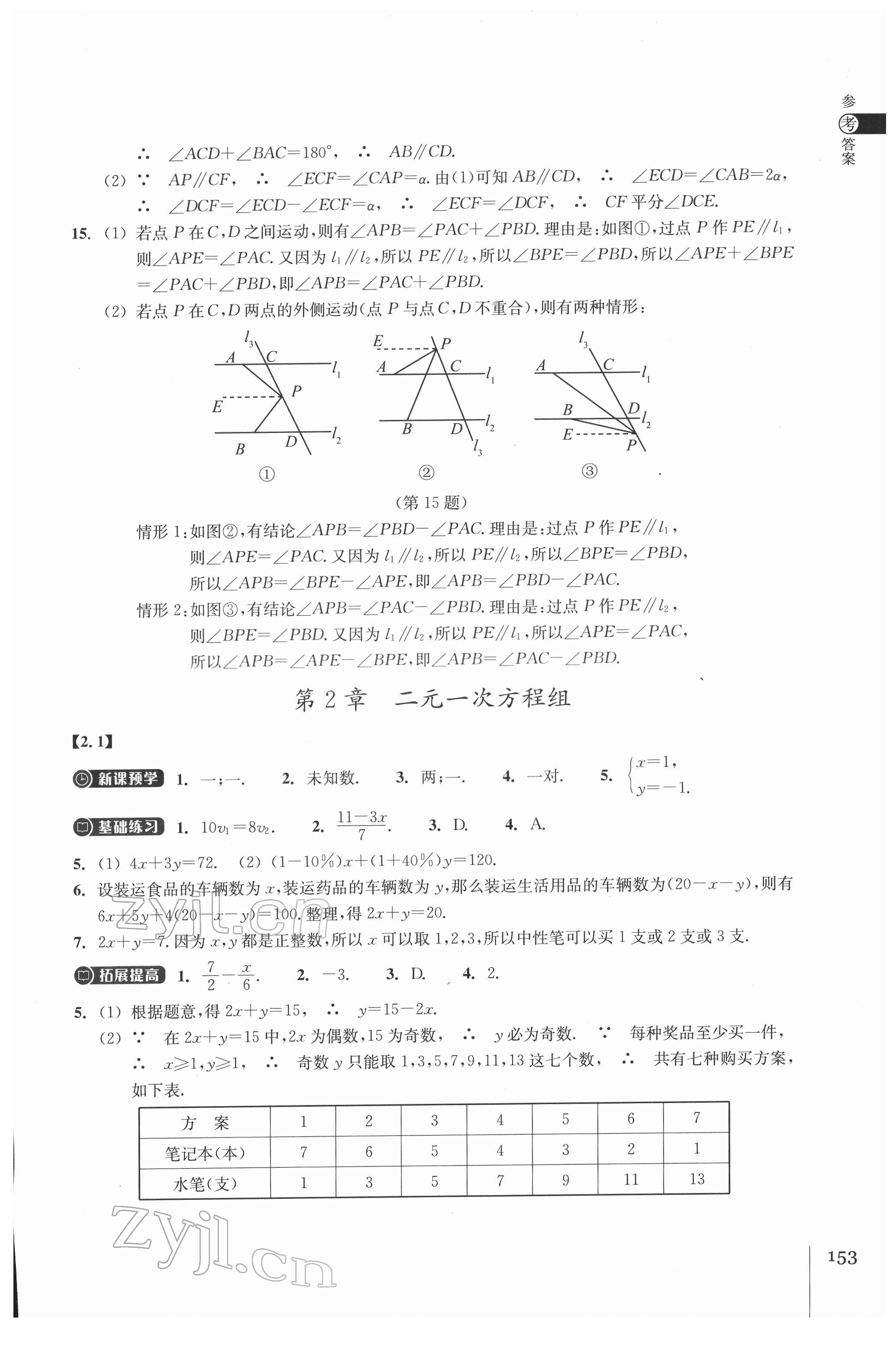 2022年同步練習(xí)浙江教育出版社七年級(jí)數(shù)學(xué)下冊(cè)浙教版 第5頁