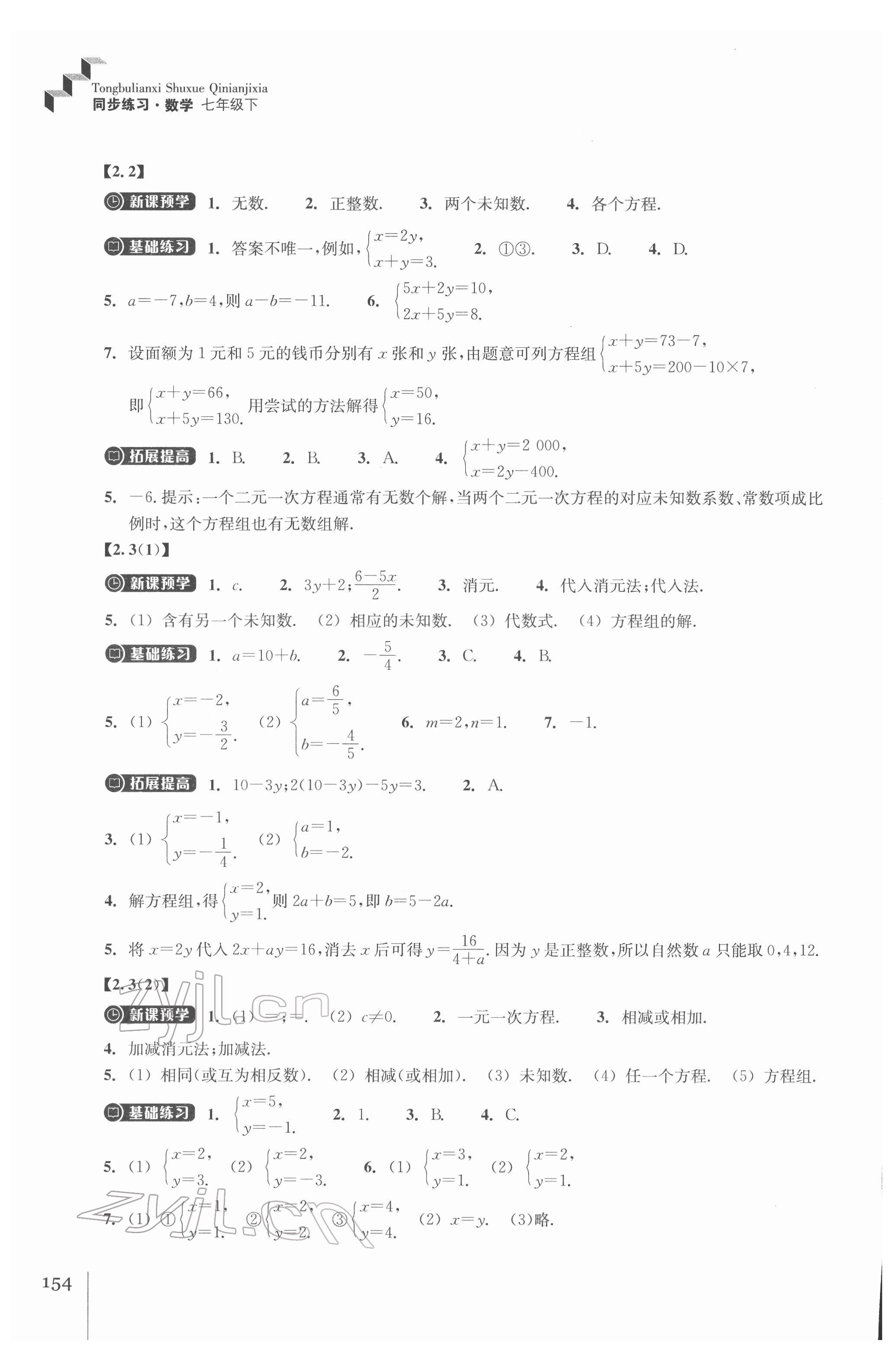 2022年同步練習(xí)浙江教育出版社七年級數(shù)學(xué)下冊浙教版 第6頁