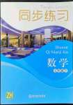 2022年同步練習(xí)浙江教育出版社七年級(jí)數(shù)學(xué)下冊(cè)浙教版