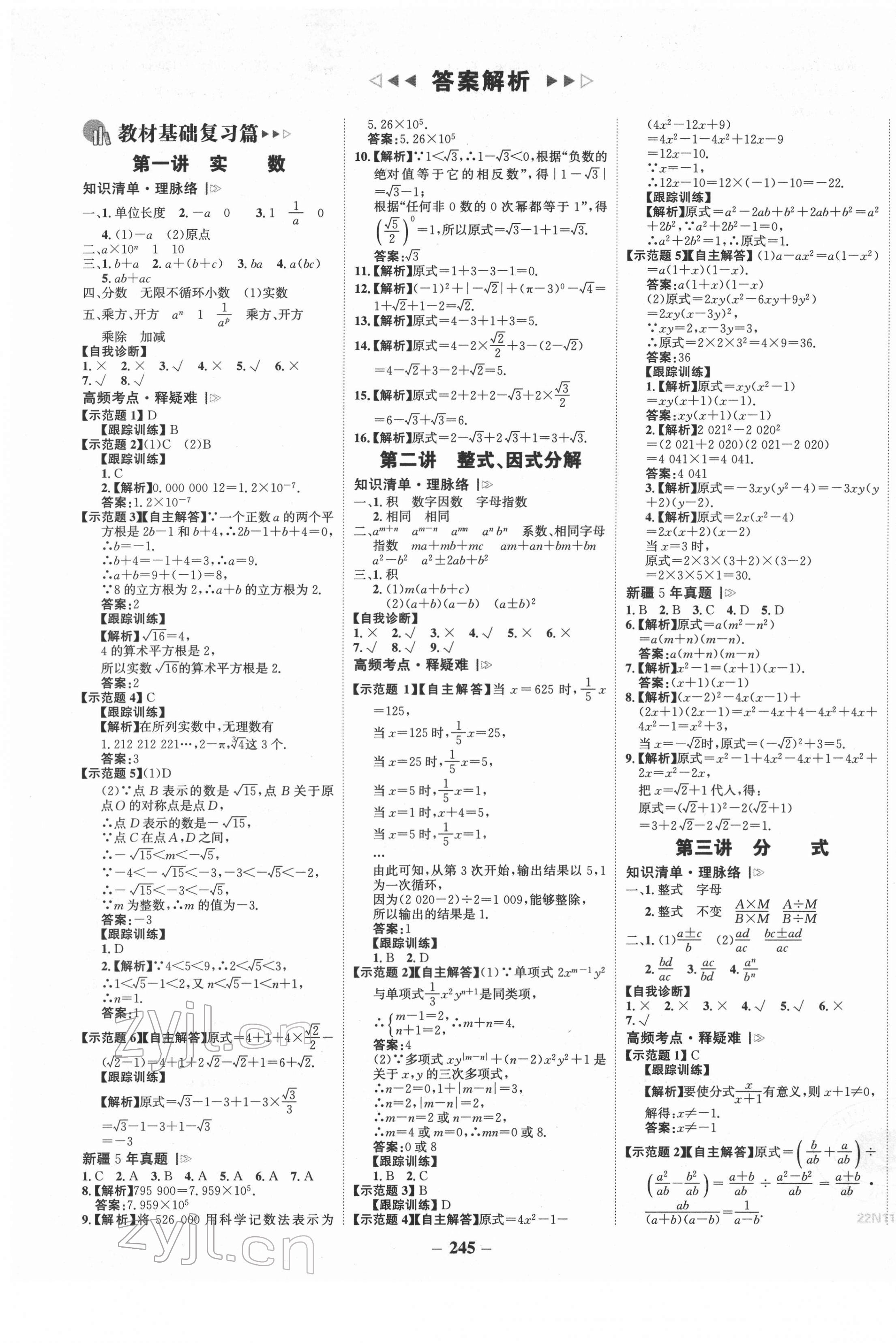 2022年世紀金榜初中全程復習方略數(shù)學中考新疆專版 第1頁