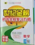 2022年世紀金榜初中全程復習方略數(shù)學中考新疆專版