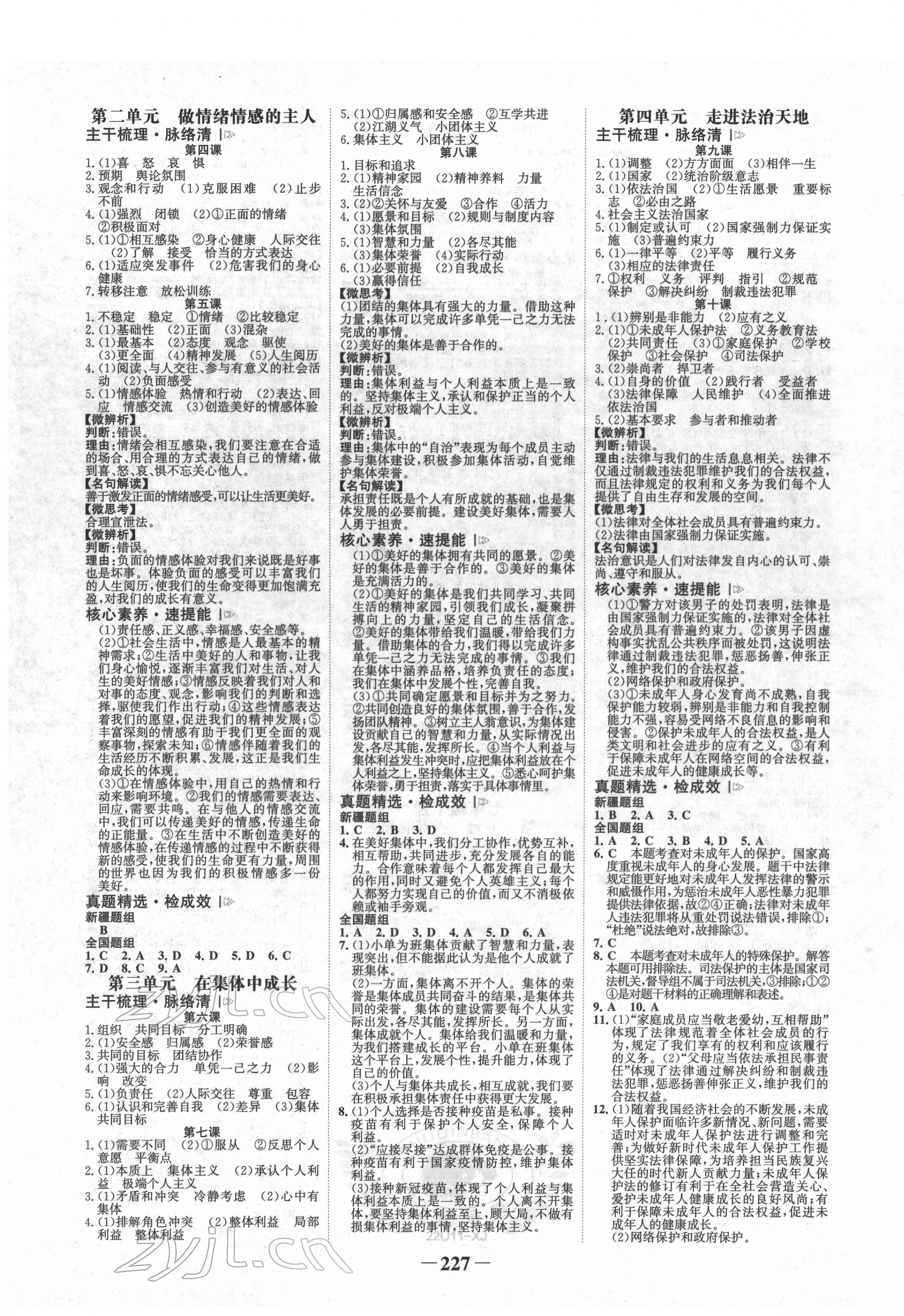 2022年世紀(jì)金榜初中全程復(fù)習(xí)方略道德與法治新疆專版 第3頁(yè)