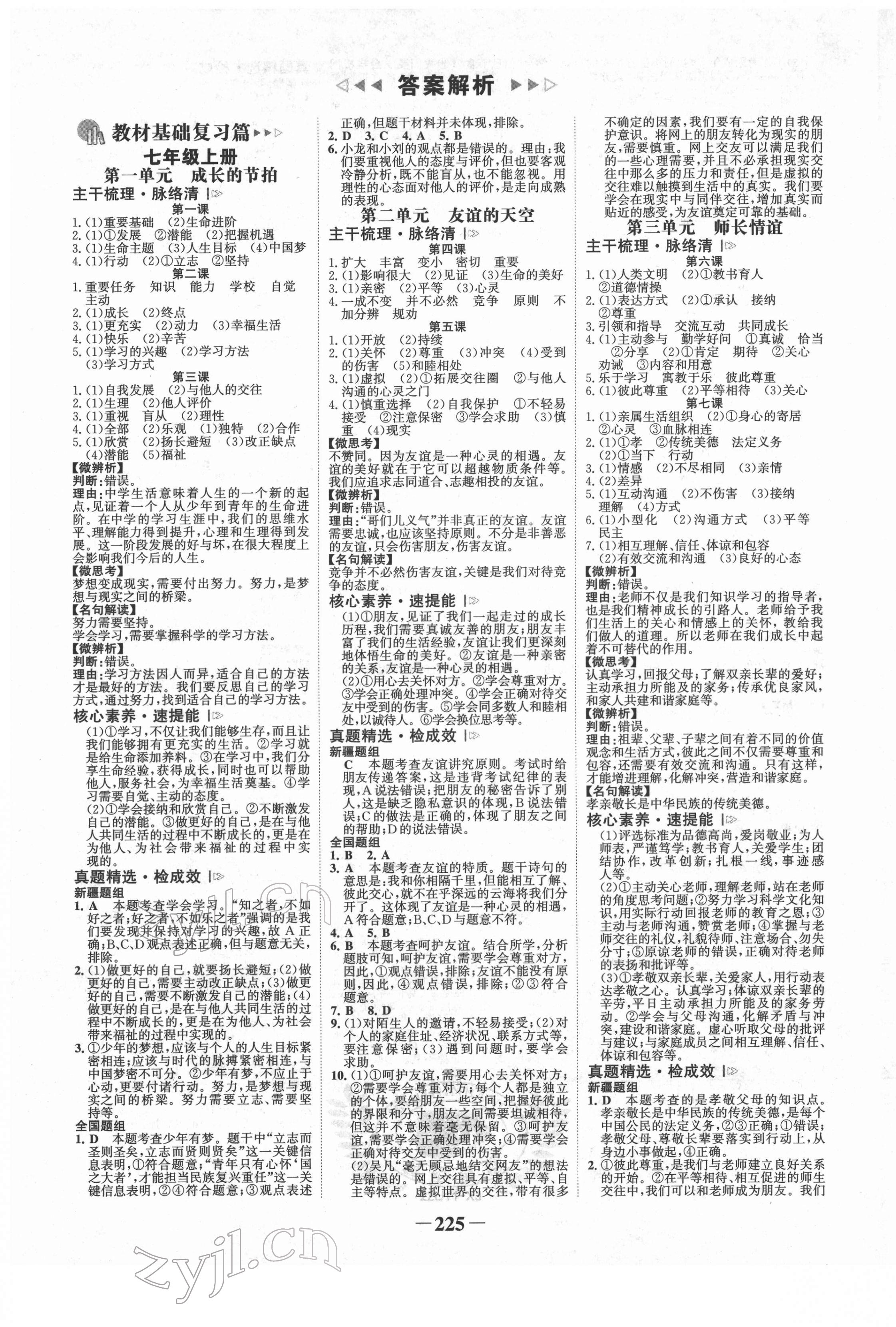 2022年世紀(jì)金榜初中全程復(fù)習(xí)方略道德與法治新疆專版 第1頁