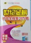 2022年世紀(jì)金榜初中全程復(fù)習(xí)方略道德與法治新疆專版