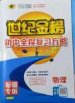 2022年世紀(jì)金榜初中全程復(fù)習(xí)方略物理新疆專版