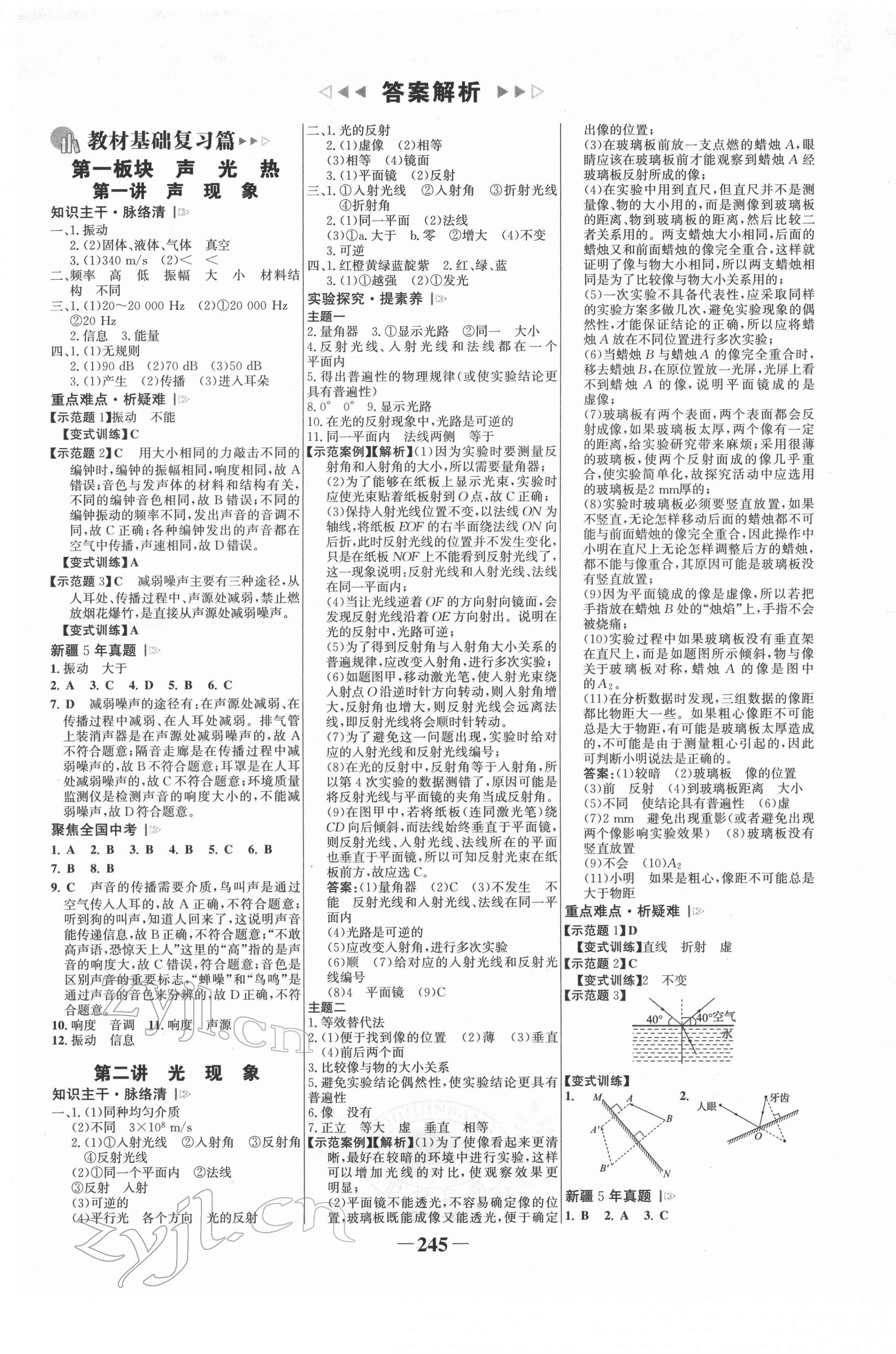 2022年世紀(jì)金榜初中全程復(fù)習(xí)方略物理新疆專版 第1頁