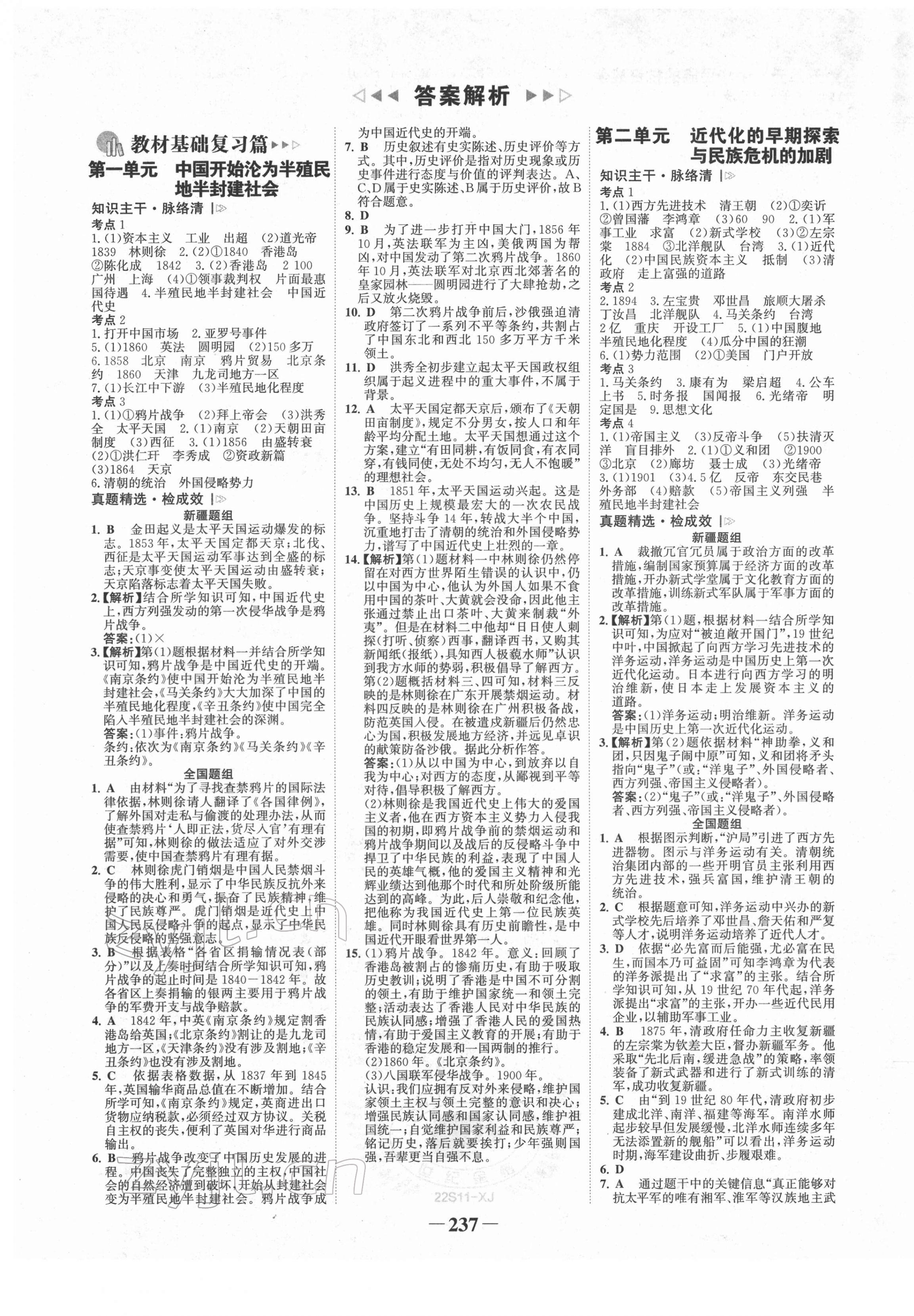 2022年世紀(jì)金榜初中全程復(fù)習(xí)方略歷史新疆專版 第1頁(yè)