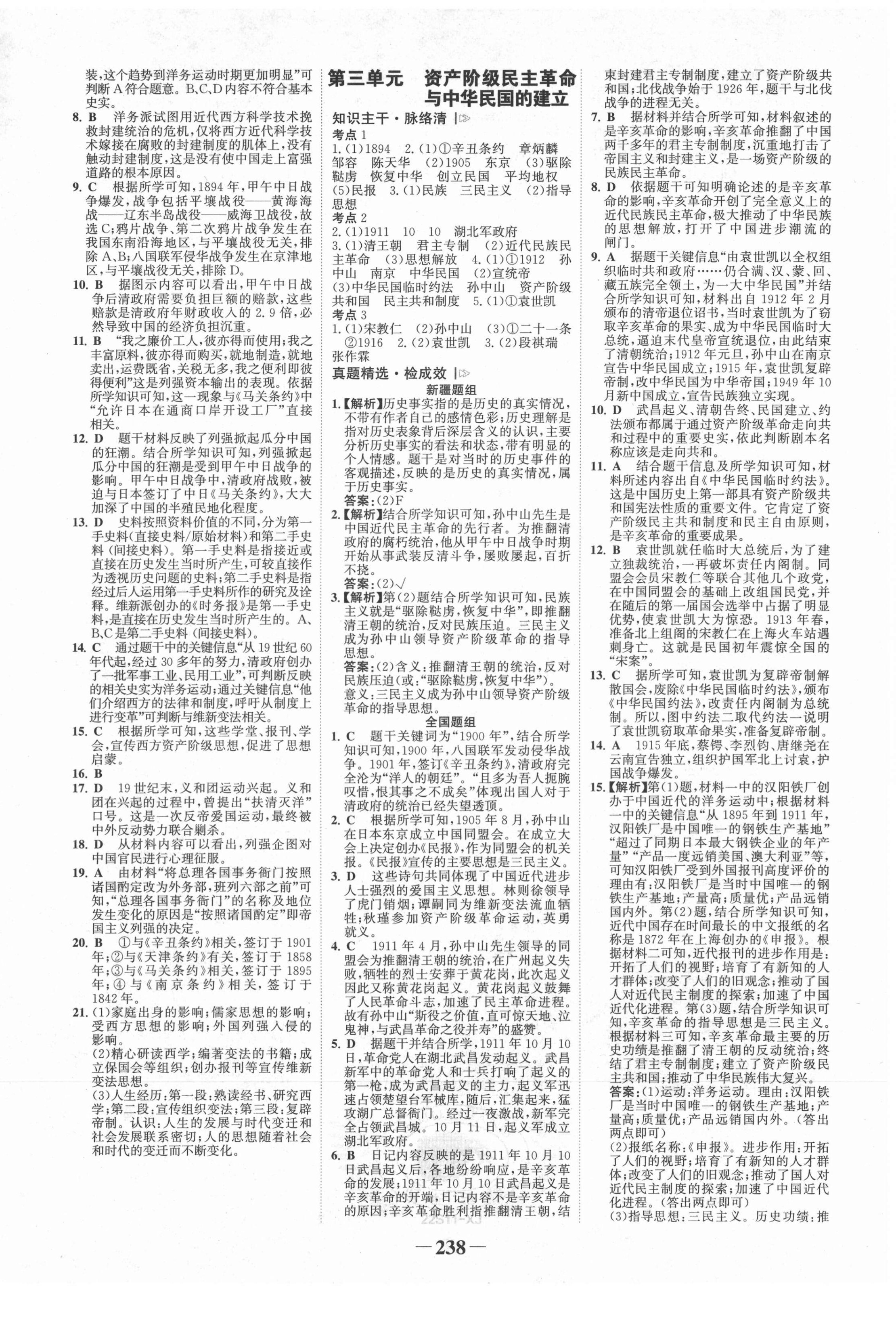 2022年世紀(jì)金榜初中全程復(fù)習(xí)方略歷史新疆專版 第2頁