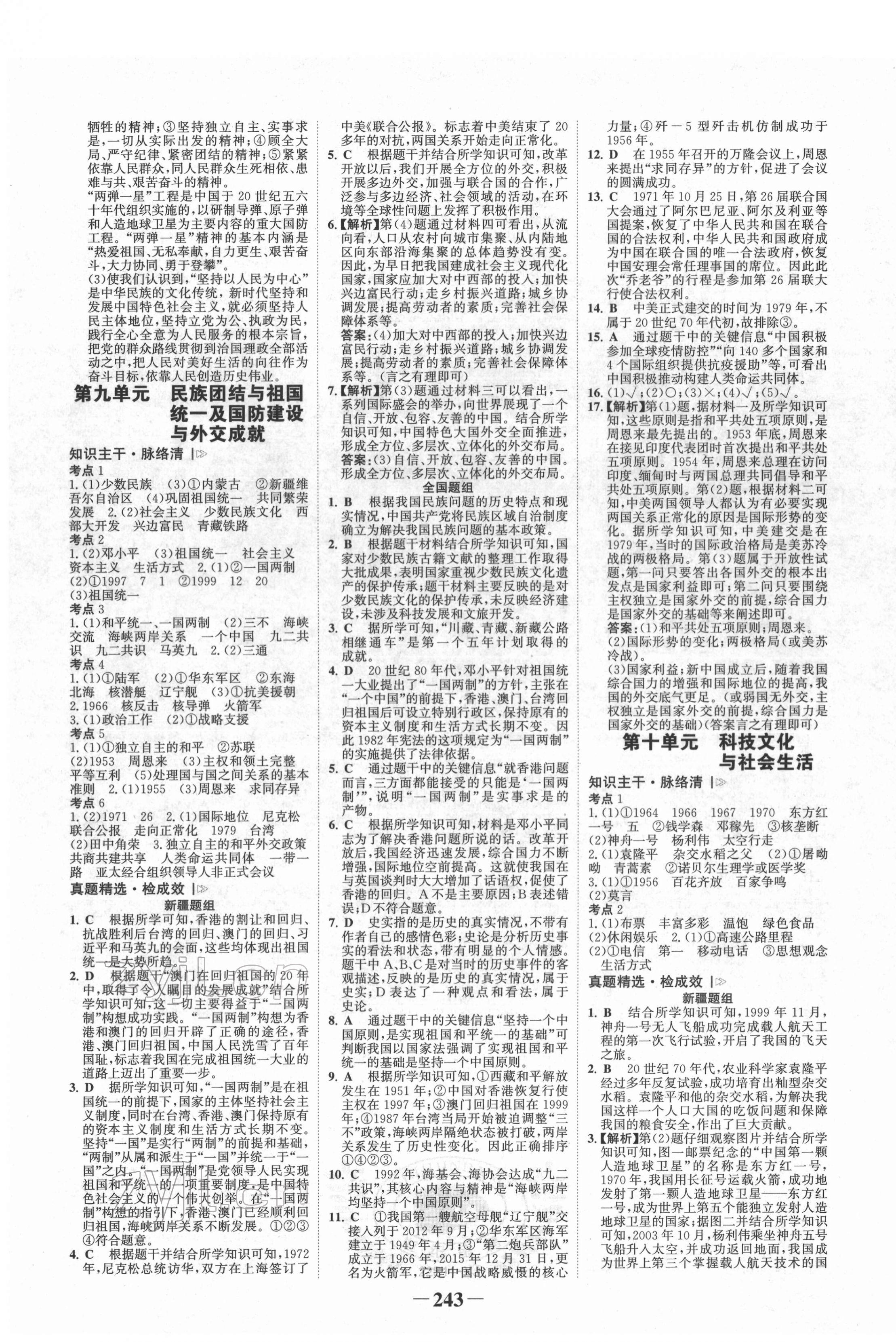 2022年世紀(jì)金榜初中全程復(fù)習(xí)方略歷史新疆專版 第7頁