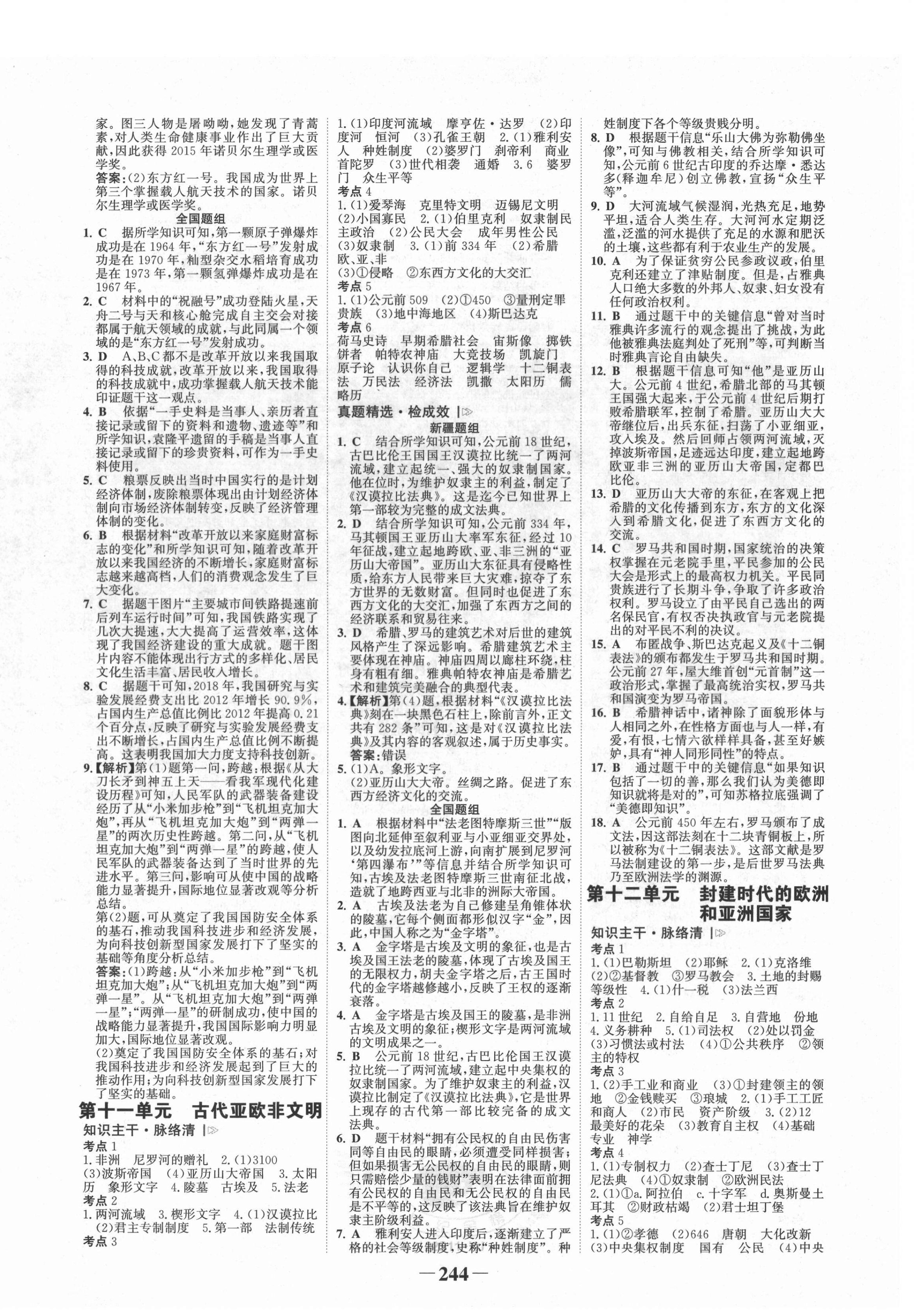 2022年世紀(jì)金榜初中全程復(fù)習(xí)方略歷史新疆專版 第8頁(yè)