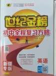 2022年世紀(jì)金榜初中全程復(fù)習(xí)方略英語(yǔ)新疆專版