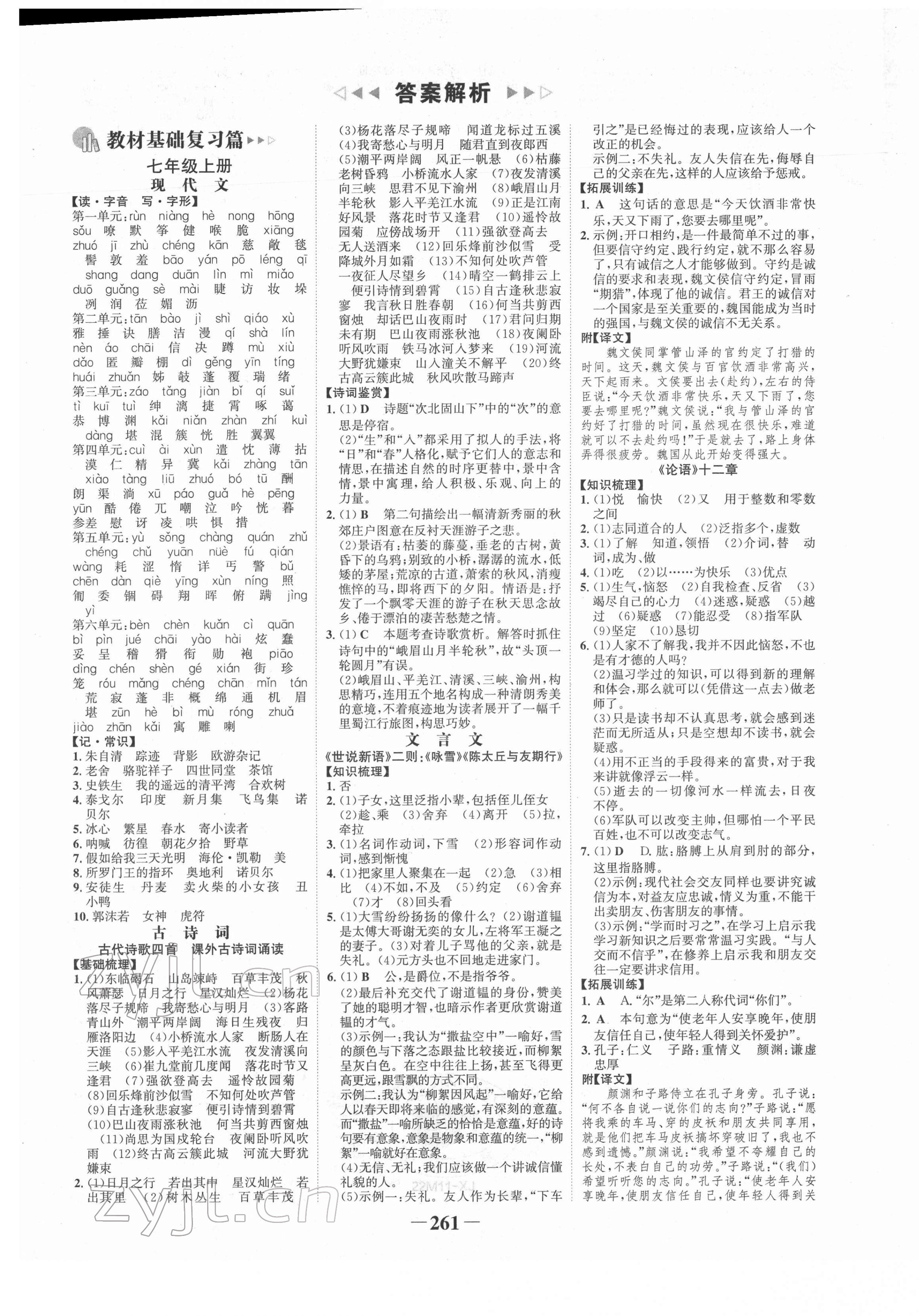 2022年世紀(jì)金榜初中全程復(fù)習(xí)方略語文新疆專版 第1頁