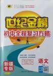 2022年世紀(jì)金榜初中全程復(fù)習(xí)方略語(yǔ)文新疆專(zhuān)版