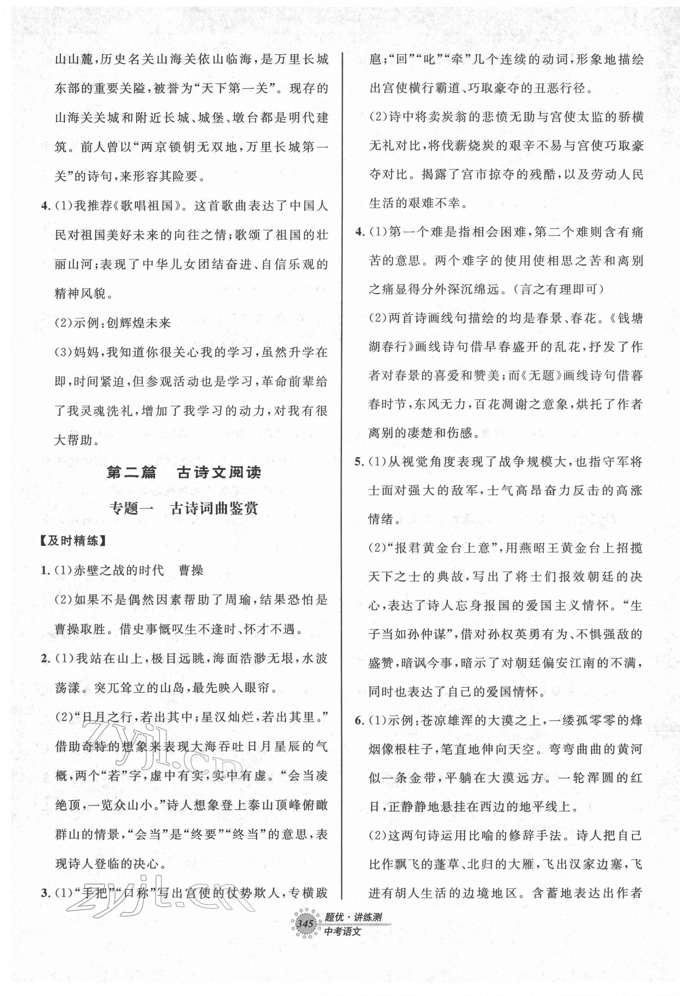 2022年題優(yōu)講練測(cè)中考語(yǔ)文 第5頁(yè)