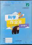 2022年作業(yè)本浙江教育出版社五年級(jí)科學(xué)下冊教科版