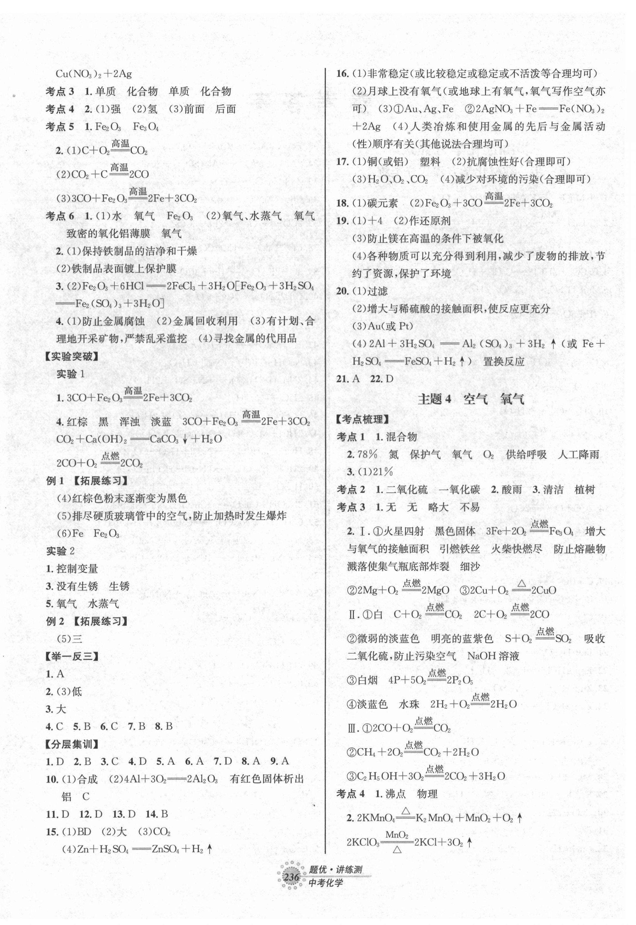 2022年题优讲练测中考化学 第4页