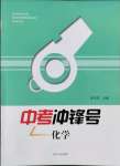 2022年中考沖鋒號化學