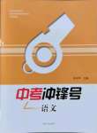 2022年中考沖鋒號語文