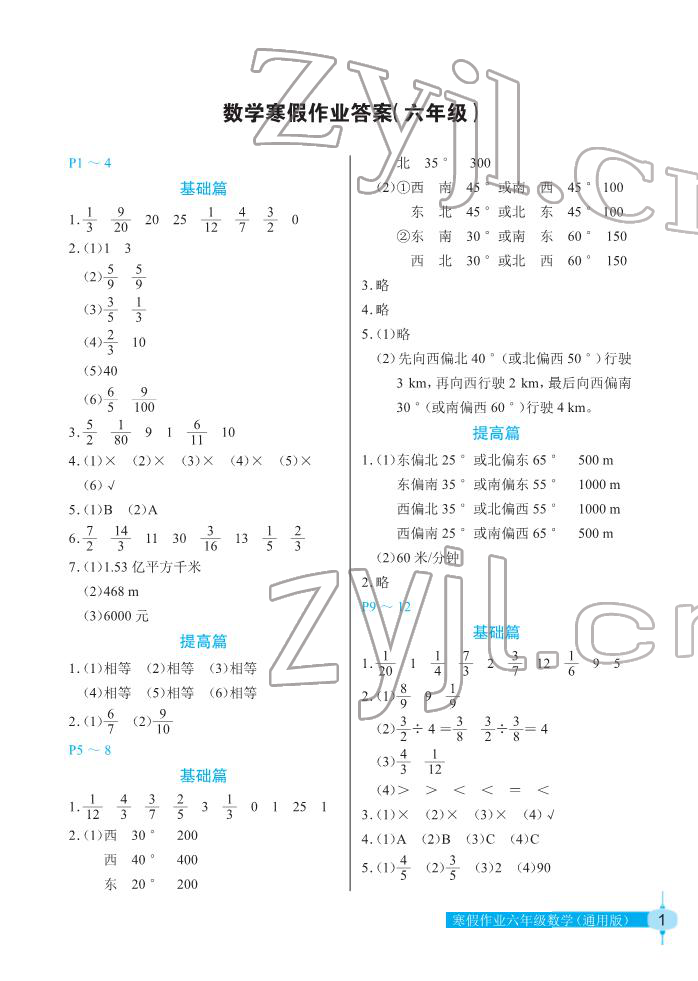 2022年寒假作業(yè)六年級(jí)數(shù)學(xué)人教版長江少年兒童出版社 第1頁