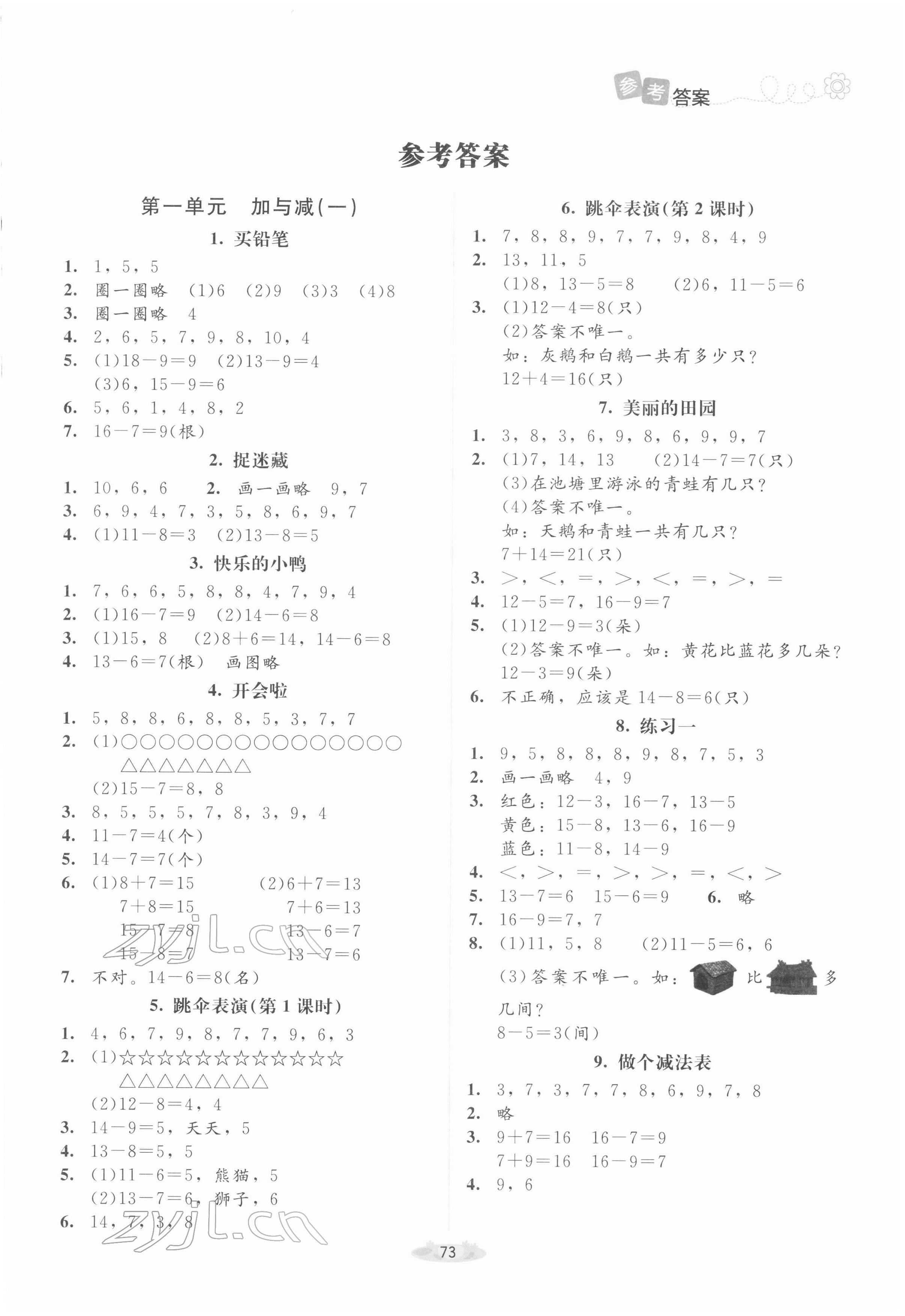 2022年課堂精練一年級數(shù)學(xué)下冊北師大版山西專版 參考答案第1頁