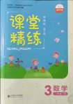 2022年課堂精練三年級(jí)數(shù)學(xué)下冊(cè)北師大版山西專(zhuān)版