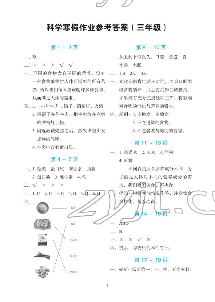 2022年寒假作业三年级科学人教版长江少年儿童出版社 第1页