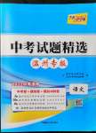 2022年天利38套中考試題精選語(yǔ)文溫州專(zhuān)版