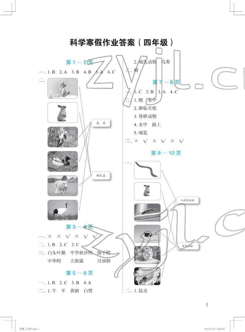 2022年寒假作业四年级科学人教版长江少年儿童出版社 第1页