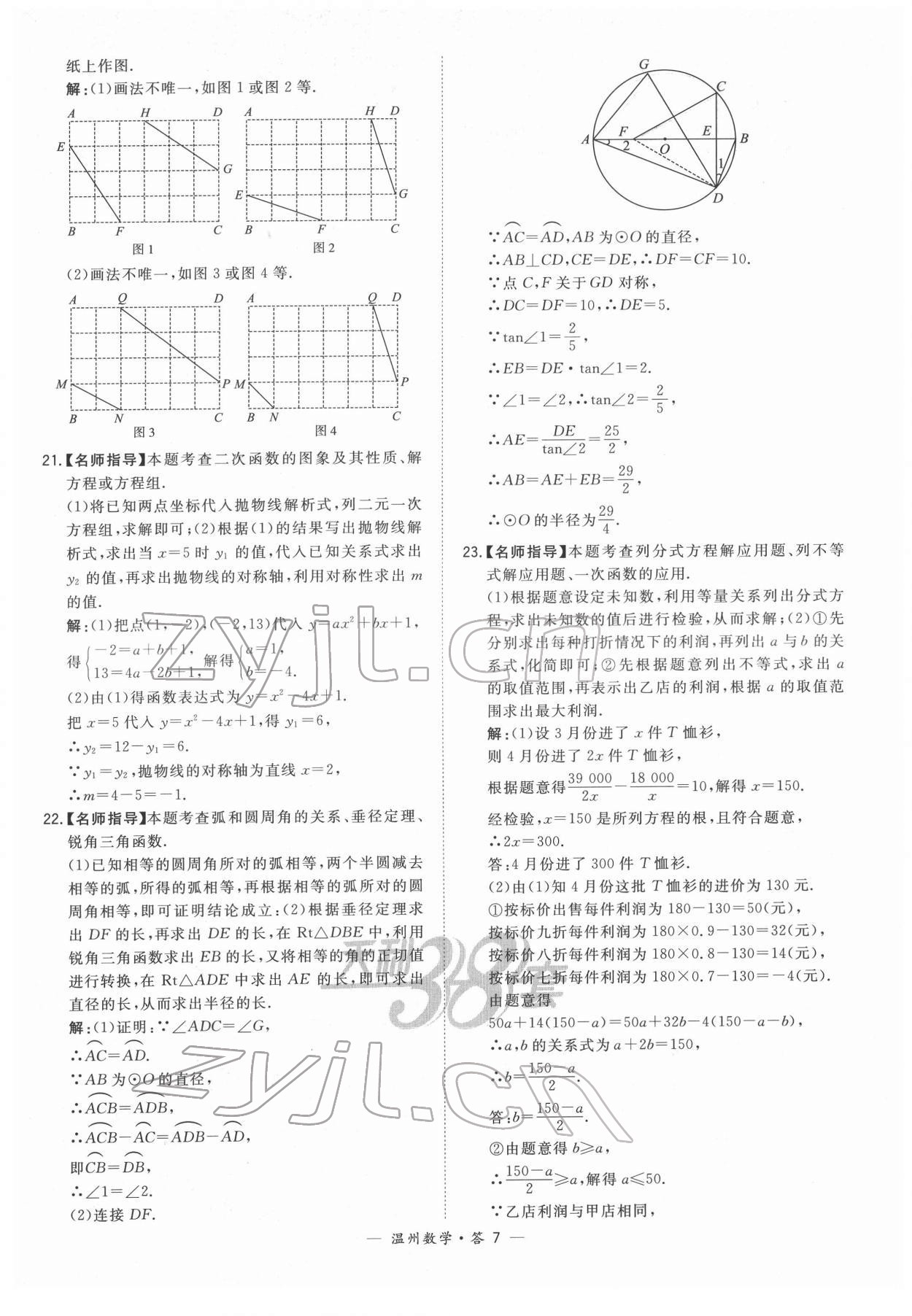 2022年天利38套中考試題精選數(shù)學溫州專版 參考答案第7頁